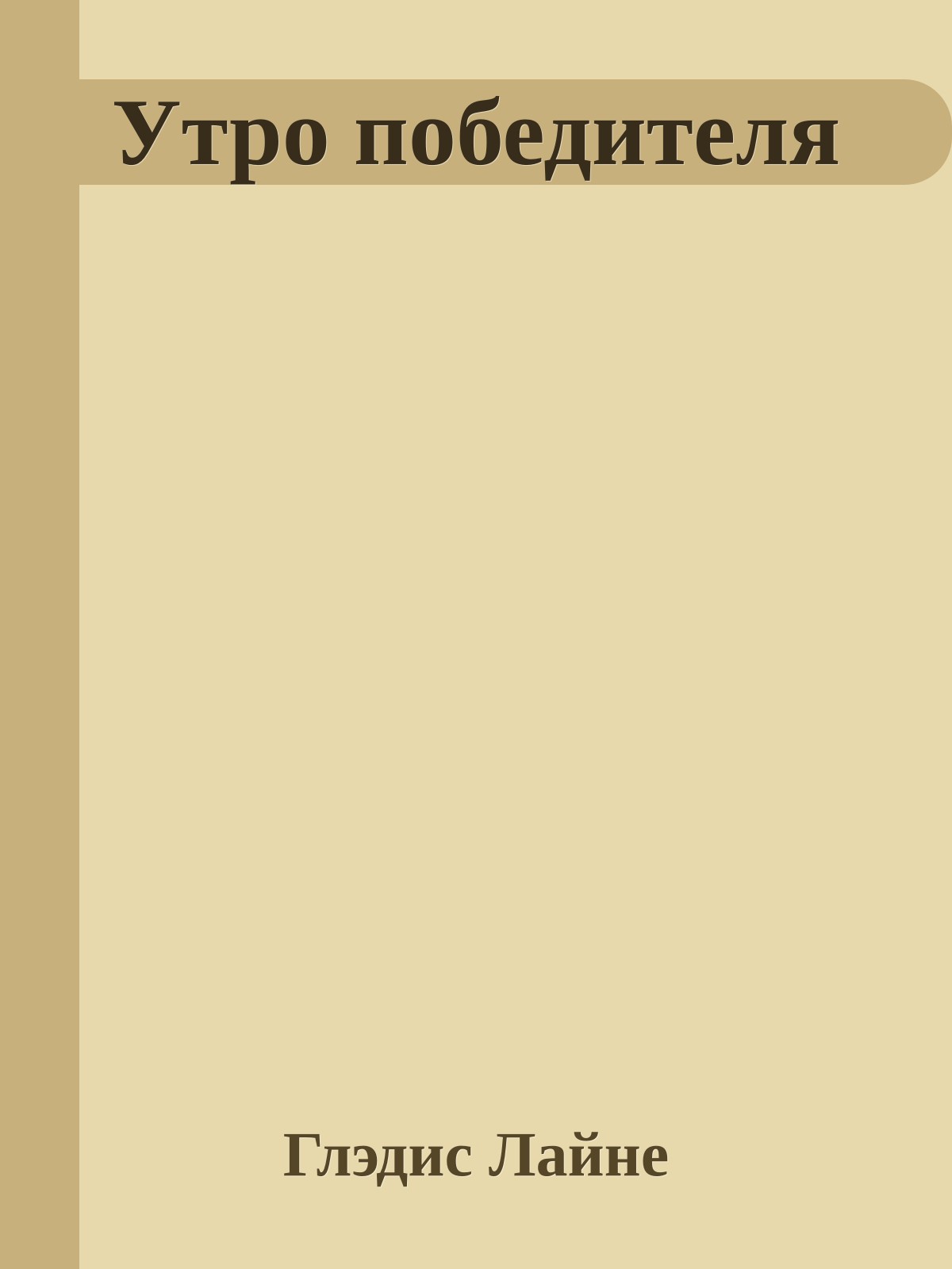 Утро победителя