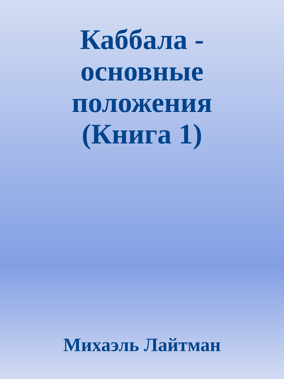 Каббала - основные положения (Книга 1)