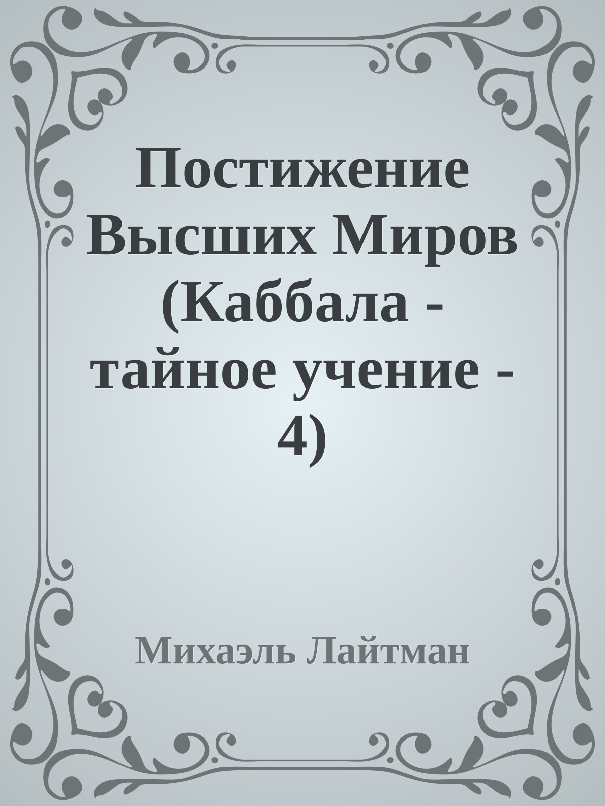 Постижение Высших Миров (Каббала - тайное учение - 4)