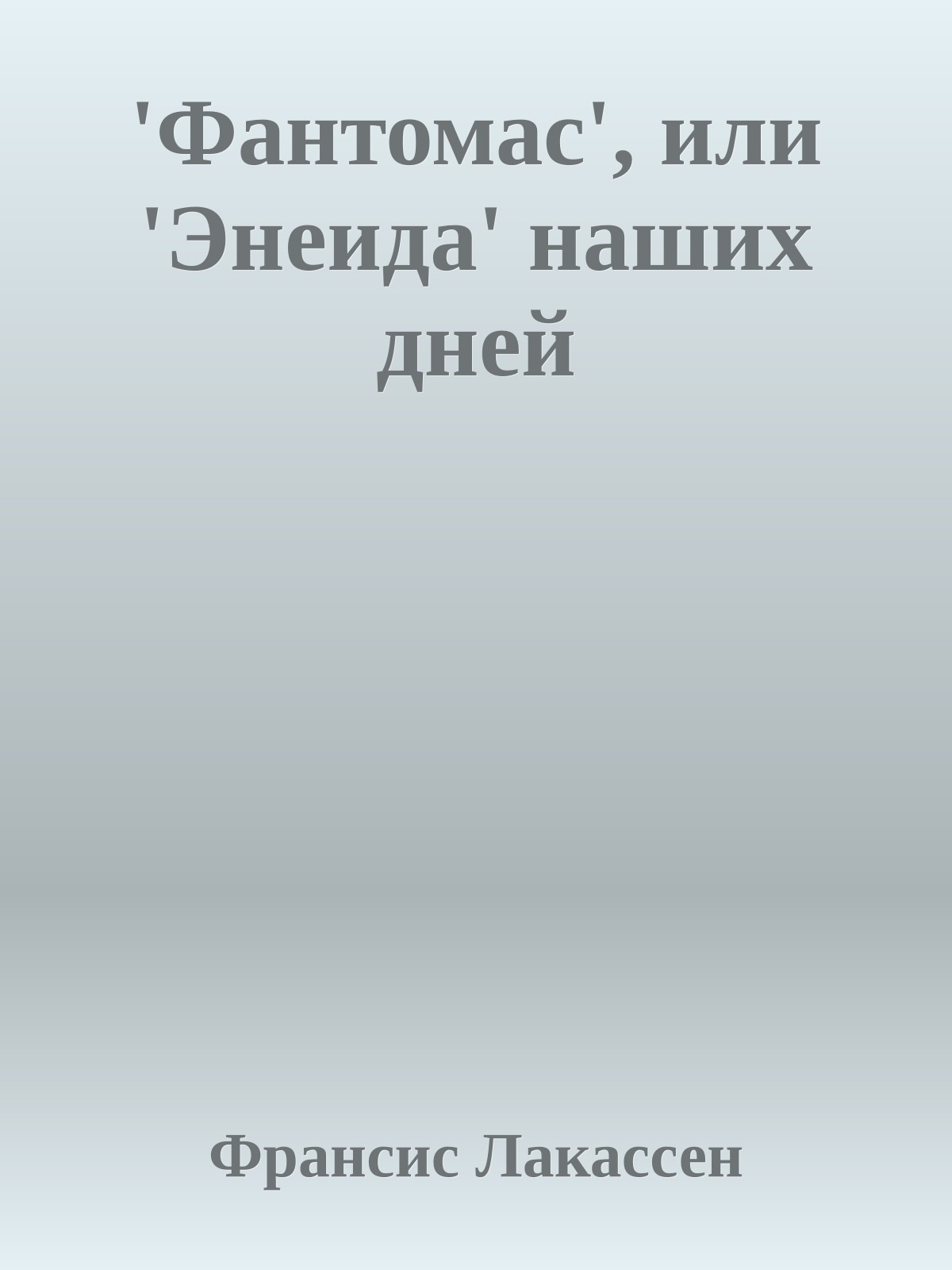 'Фантомас', или 'Энеида' наших дней