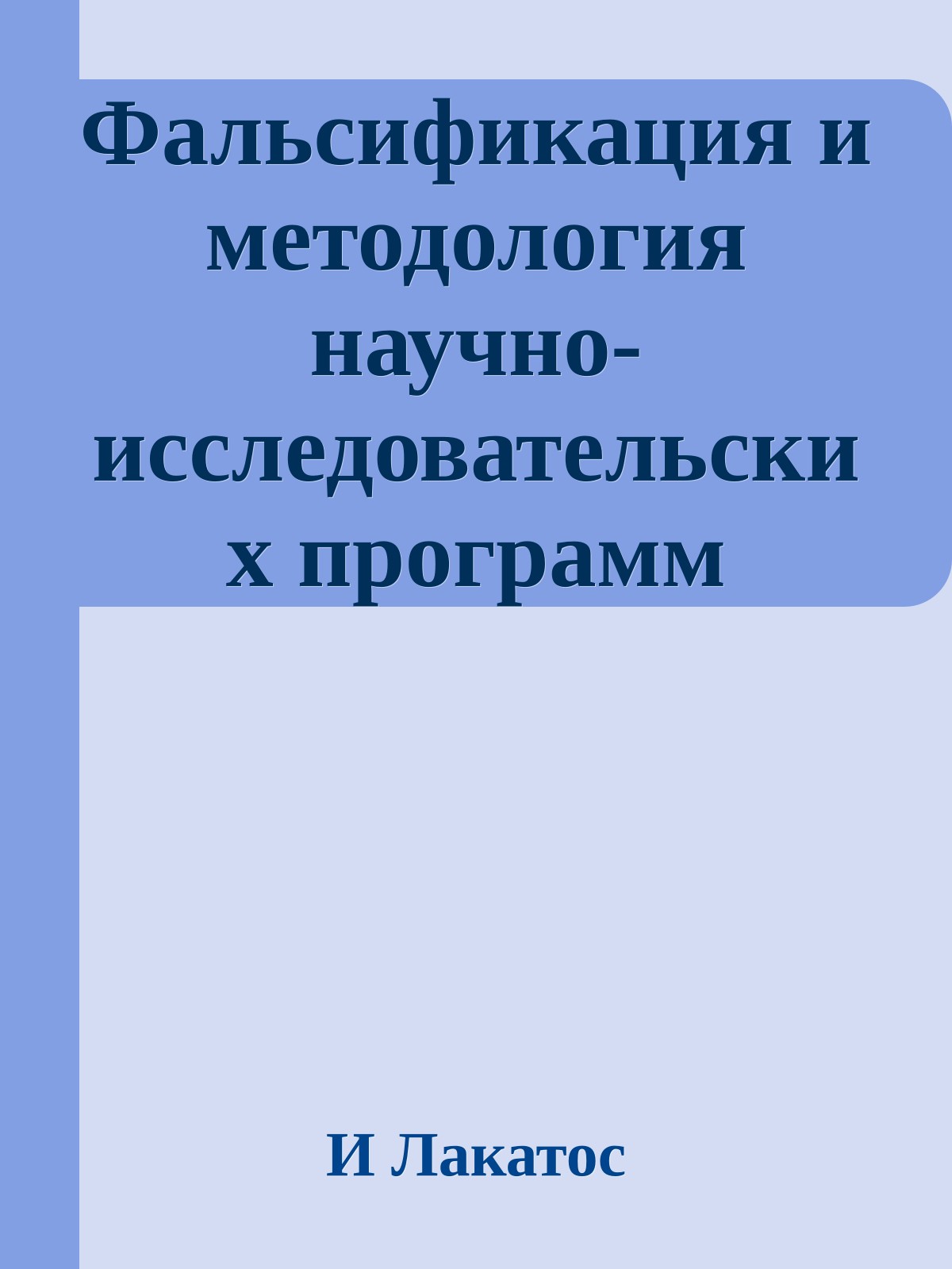 Фальсификация и методология научно-исследовательских программ