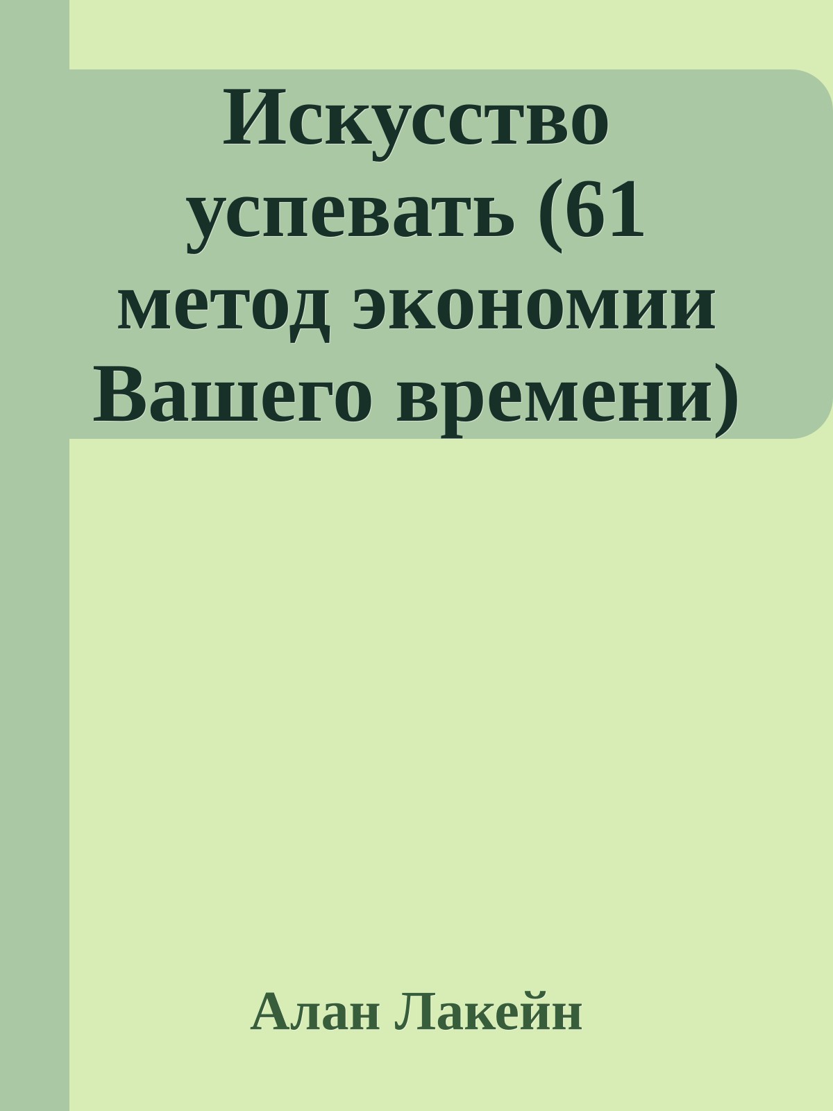 Искусство успевать (61 метод экономии Вашего времени)