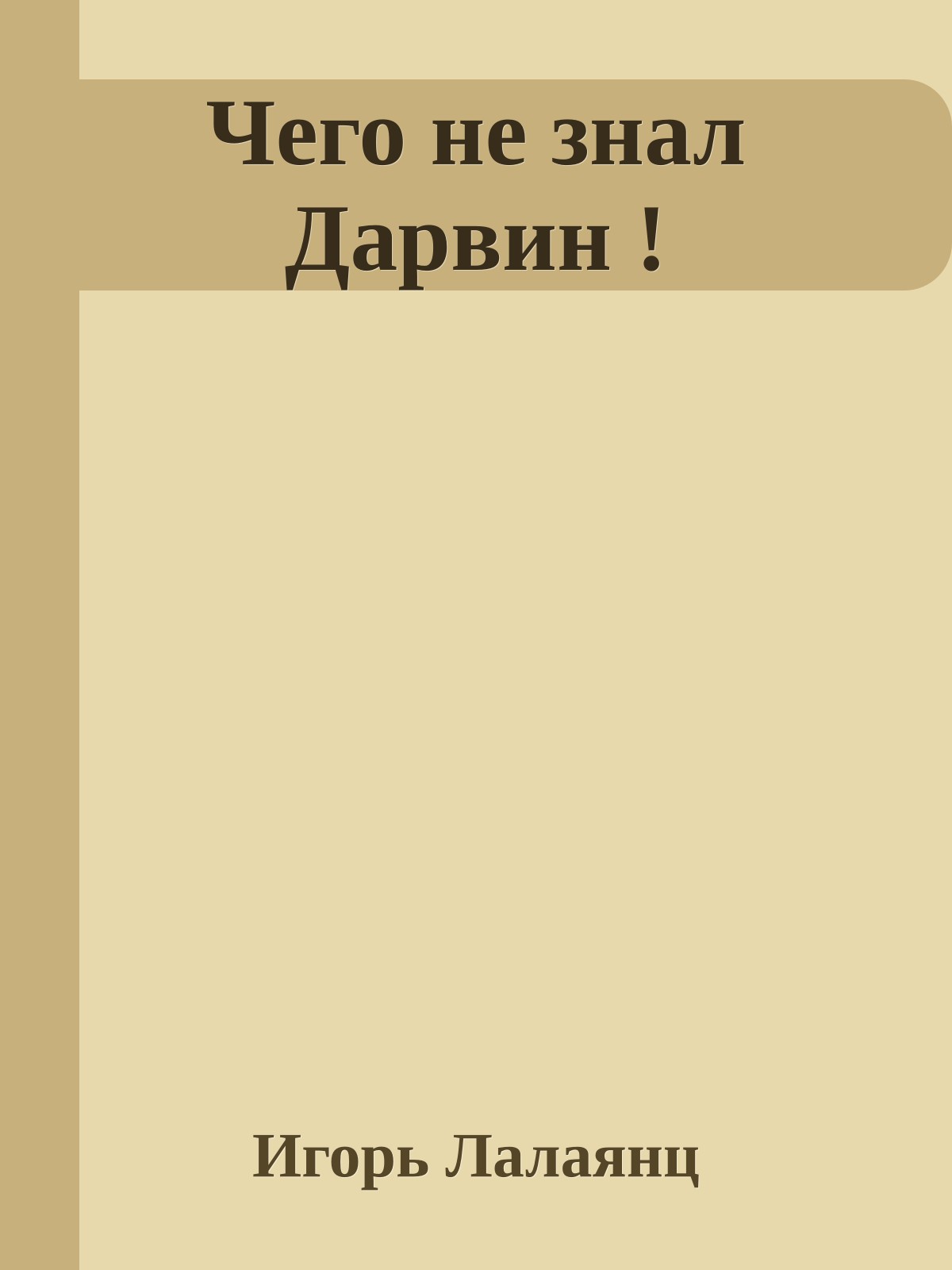 Чего не знал Дарвин !