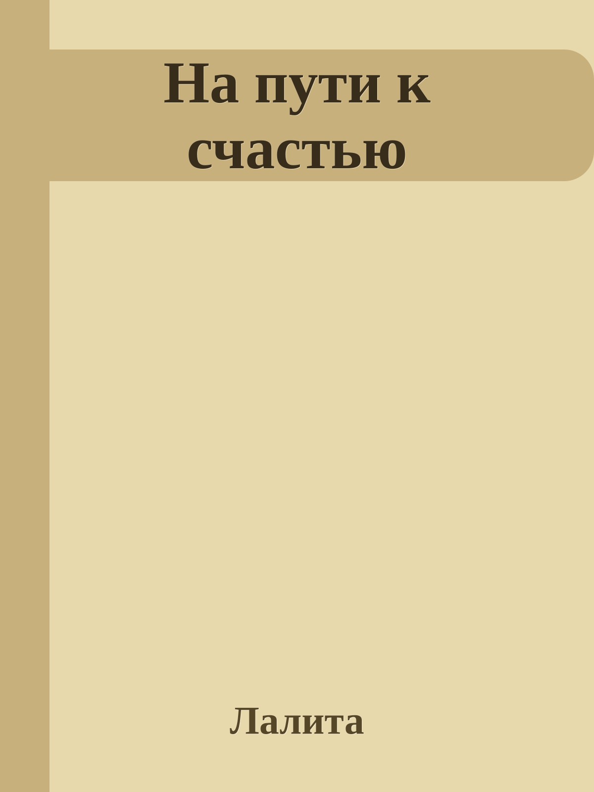 На пути к счастью