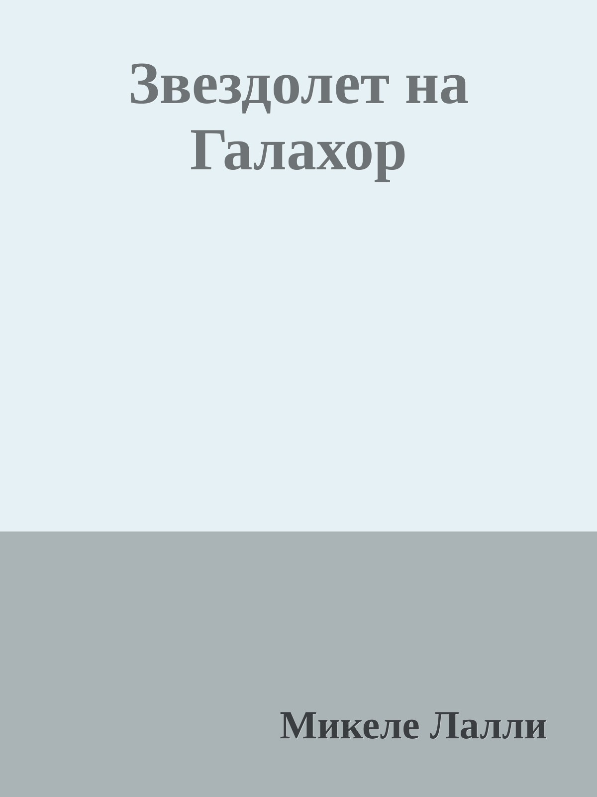 Звездолет на Галахор