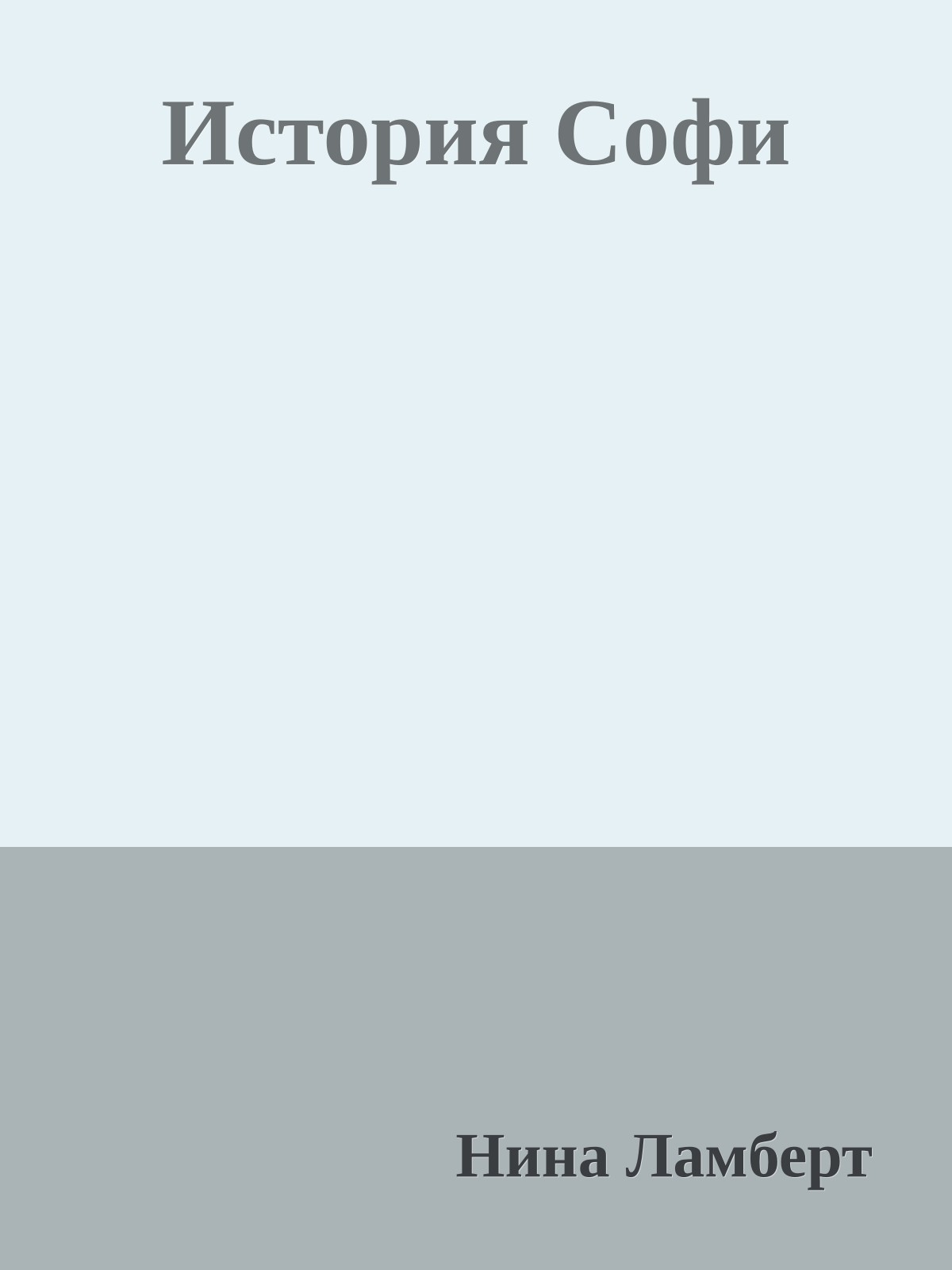 История Софи