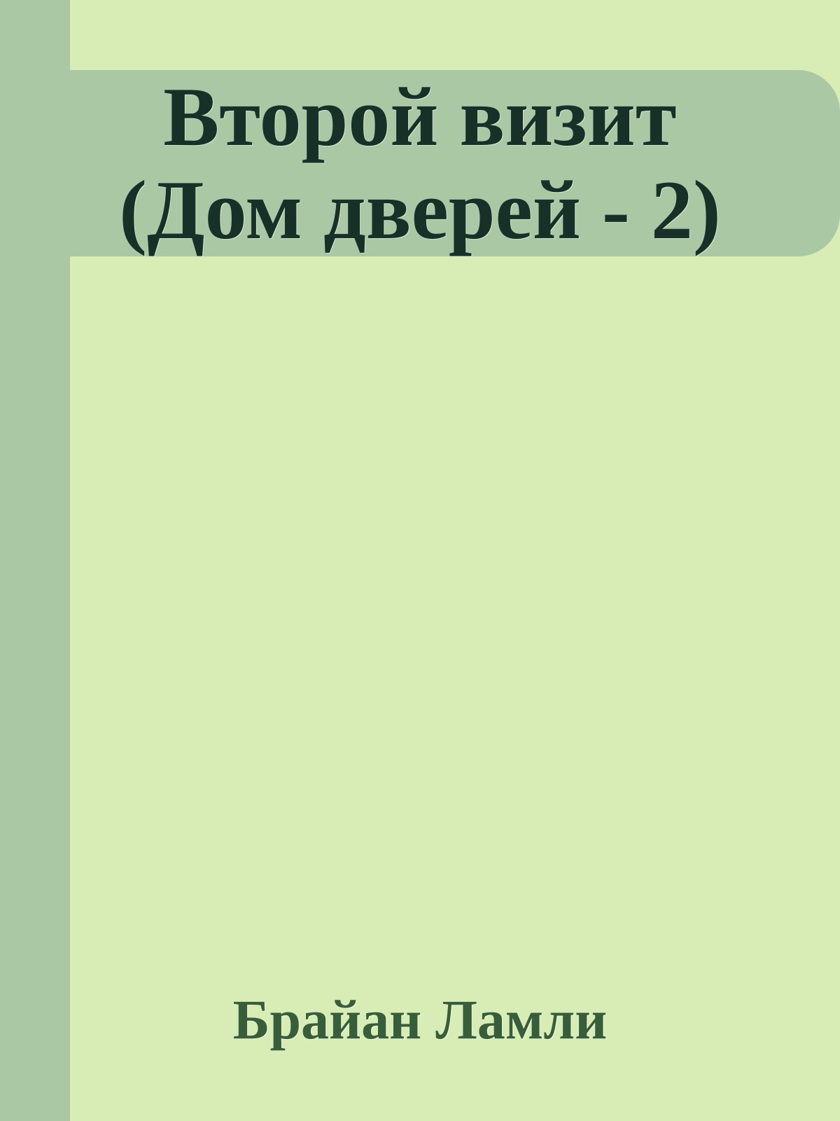 Второй визит (Дом дверей - 2)