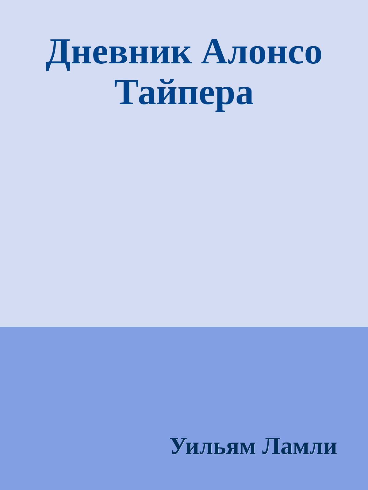 Дневник Алонсо Тайпера