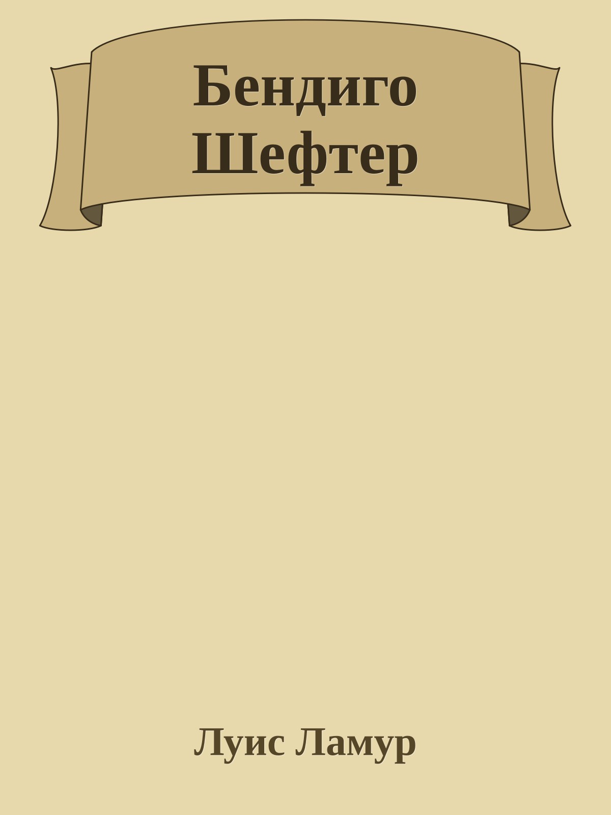 Бендиго Шефтер