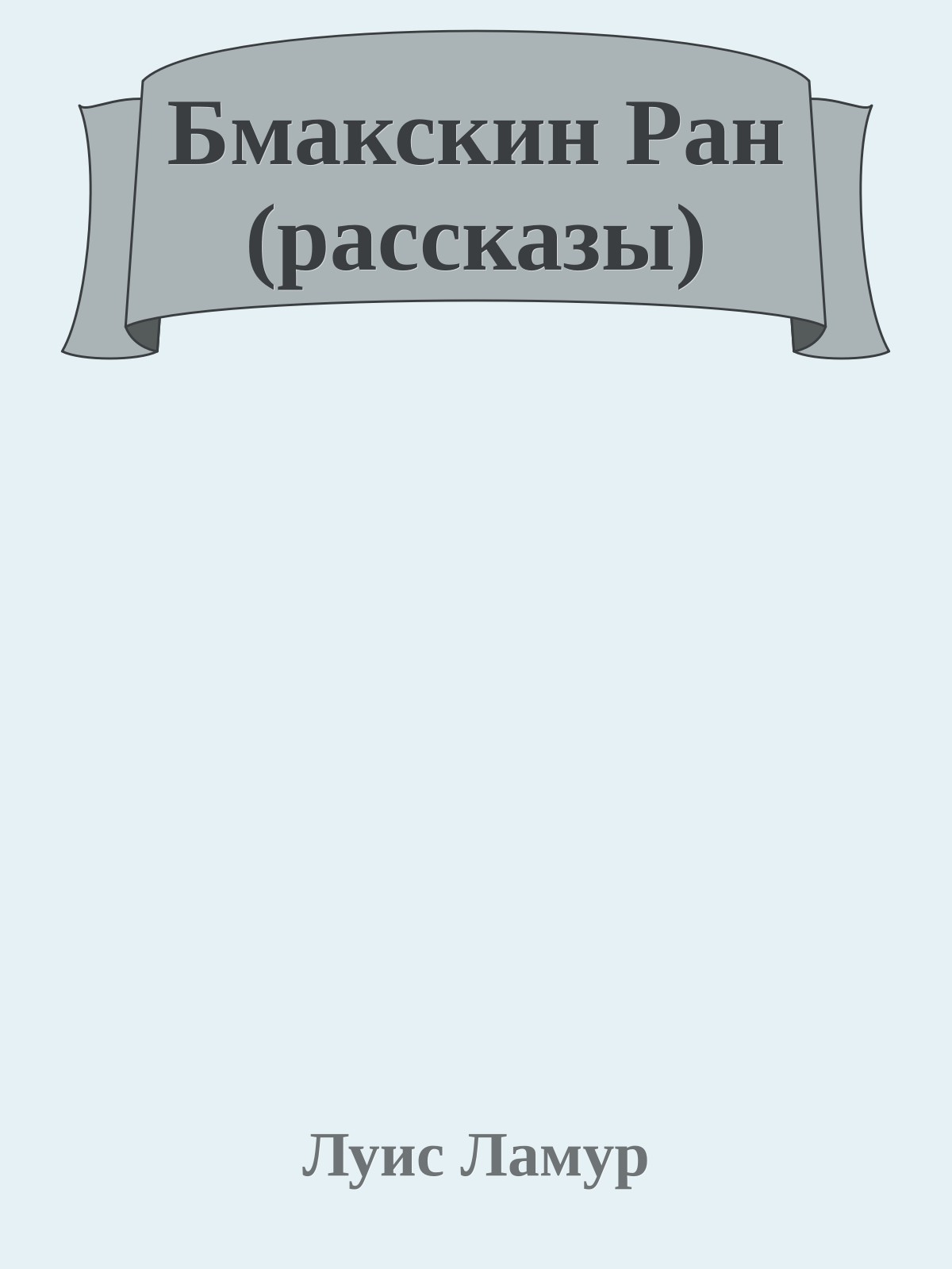 Бмакскин Ран (рассказы)