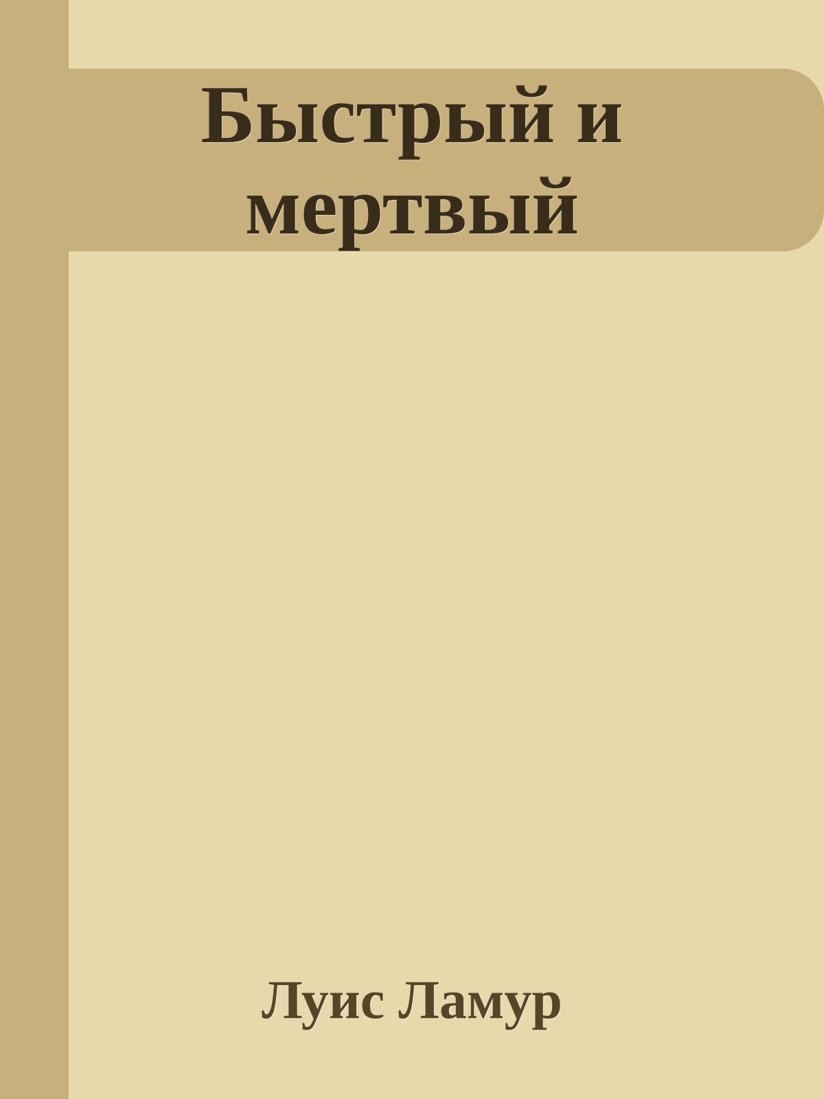 Быстрый и мертвый