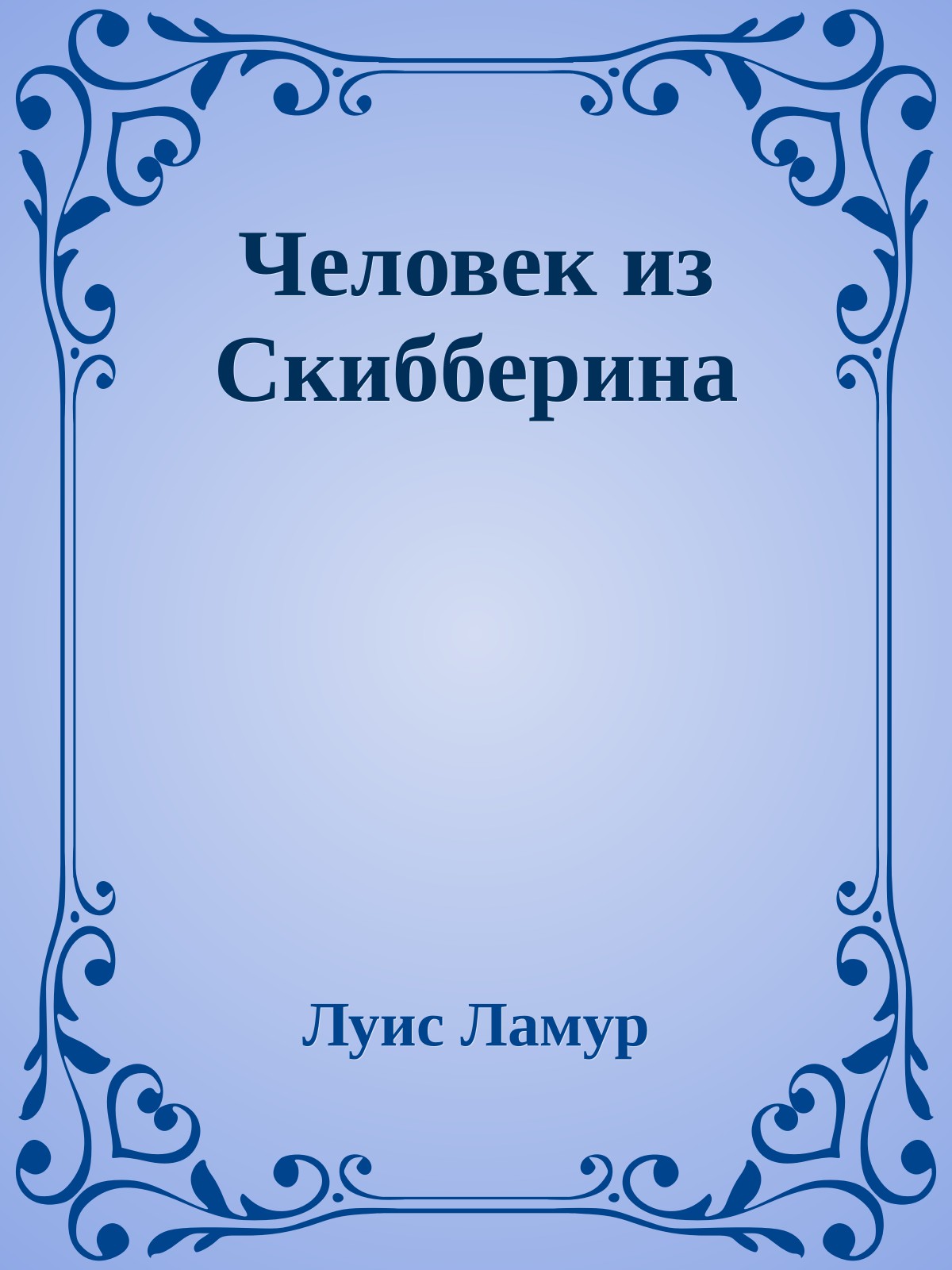 Человек из Скибберина