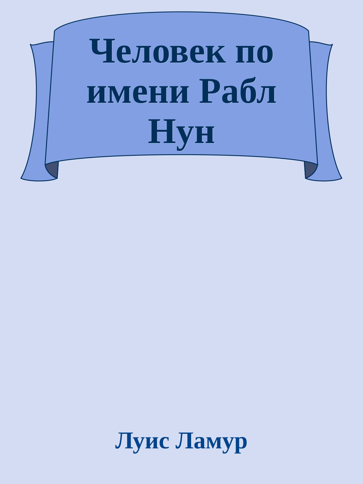 Человек по имени Рабл Нун