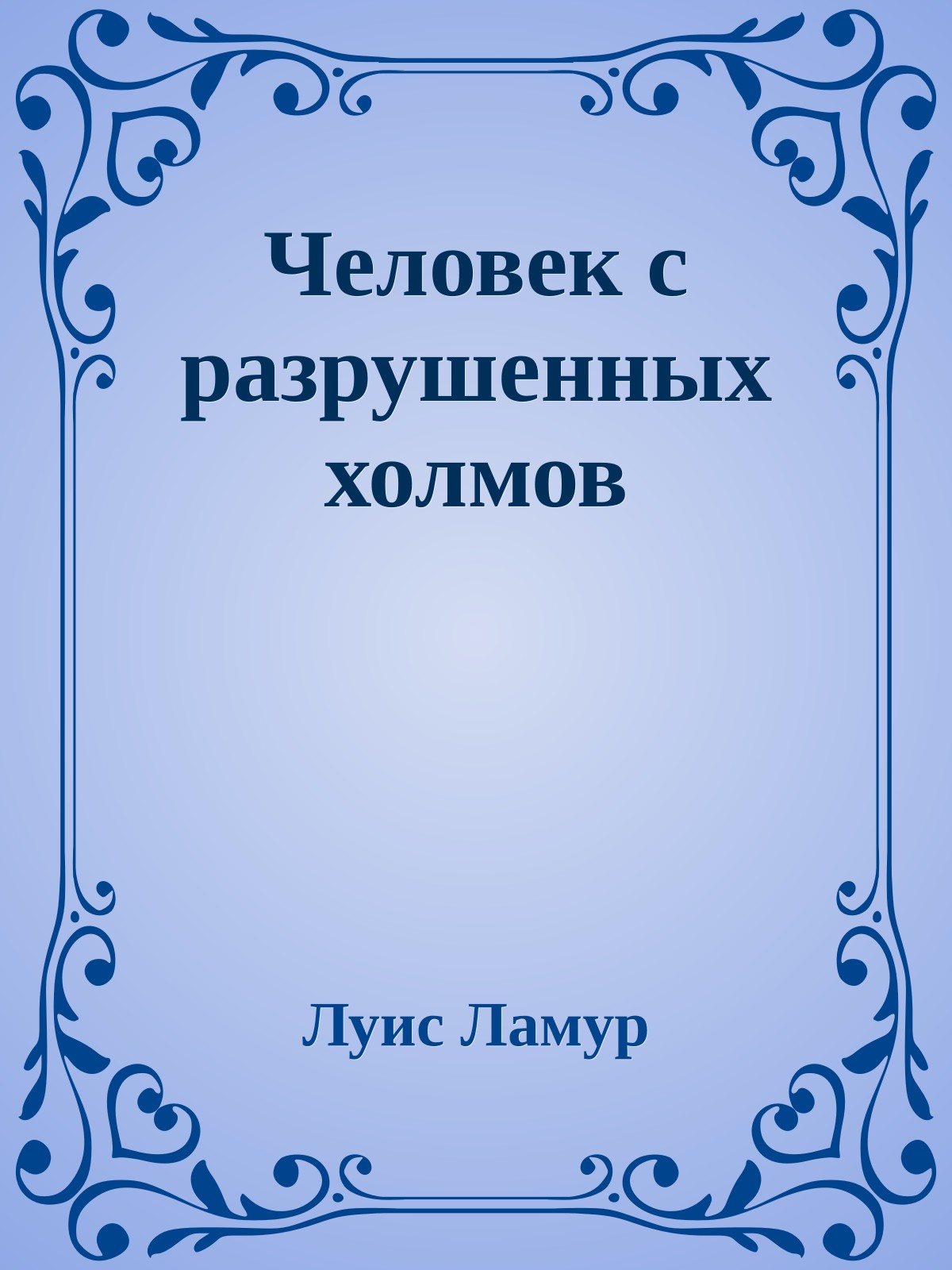 Человек с разрушенных холмов