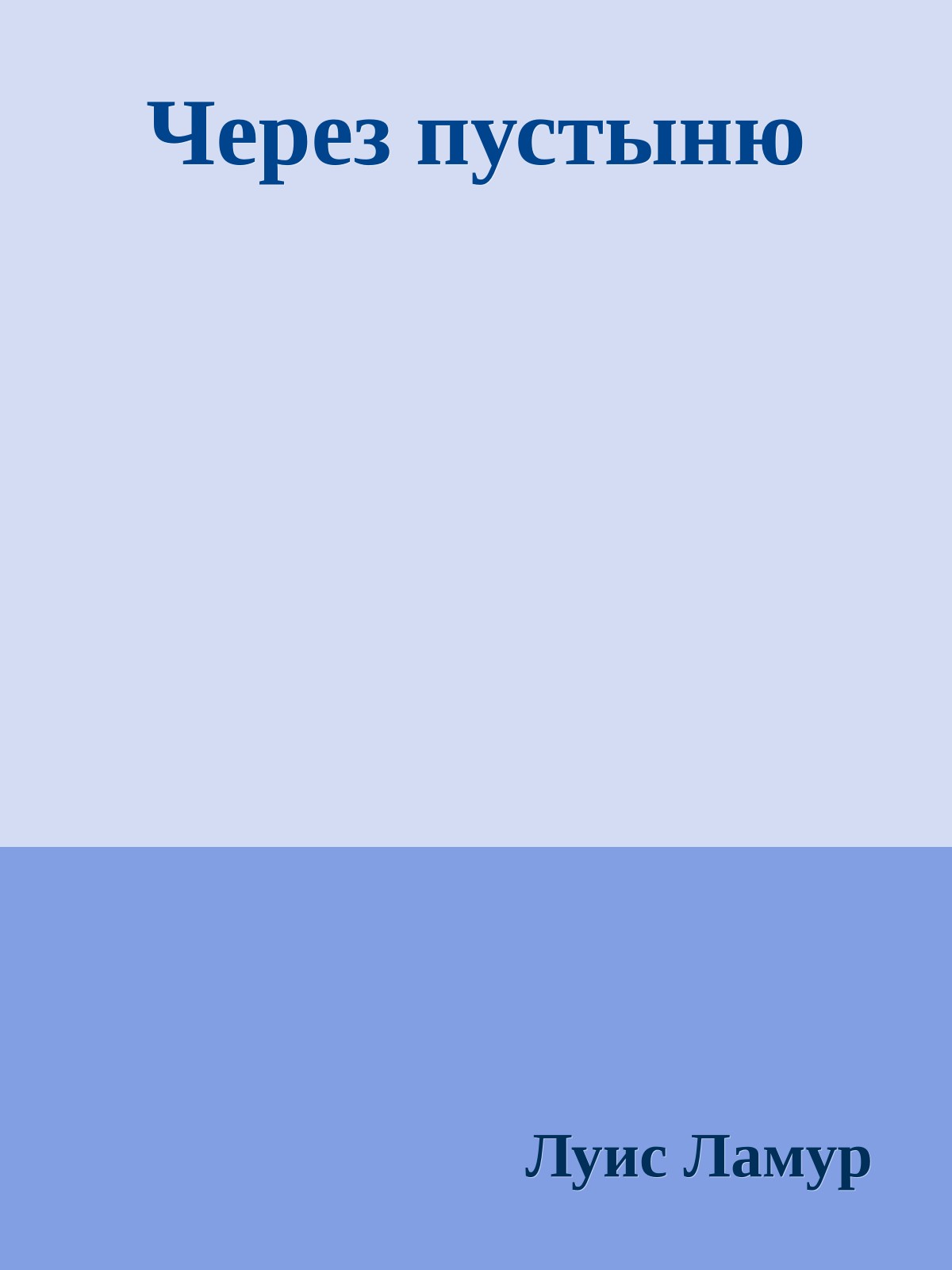 Через пустыню