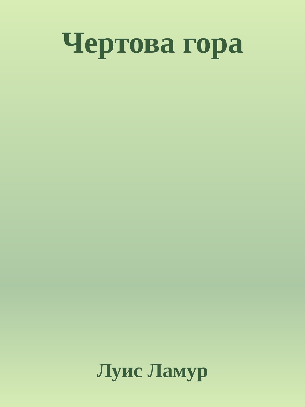 Чертова гора