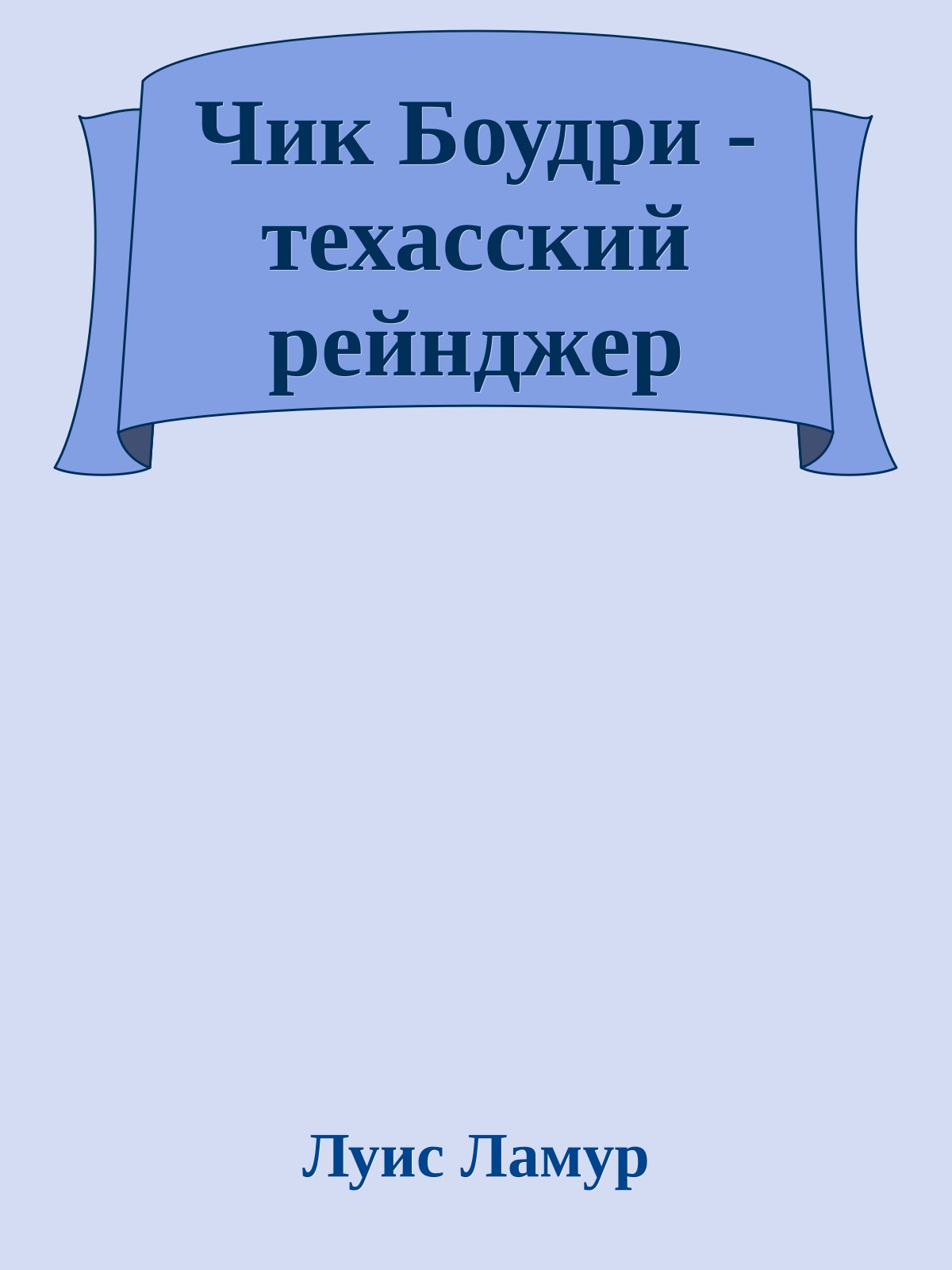 Чик Боудри - техасский рейнджер
