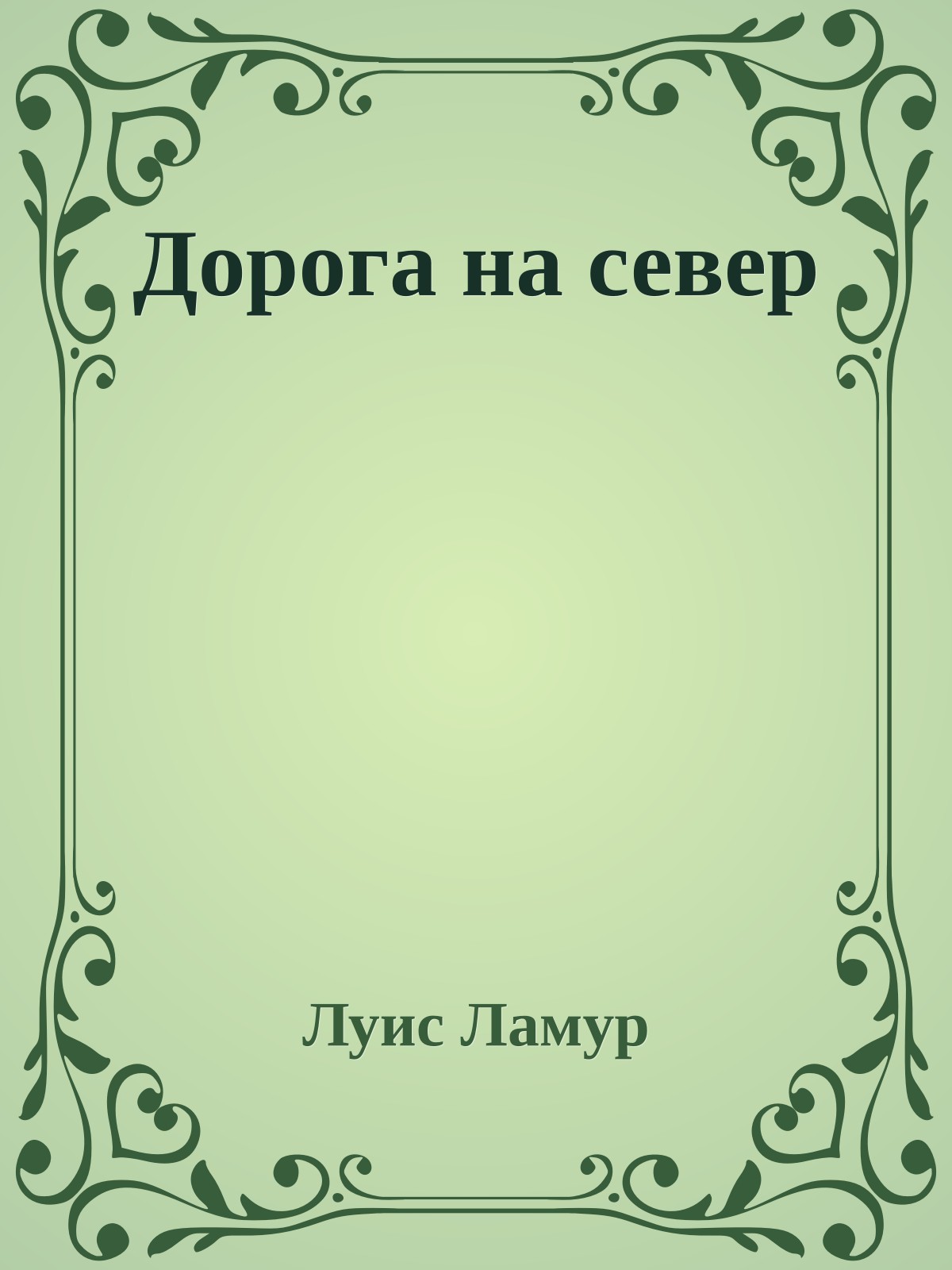 Дорога на север