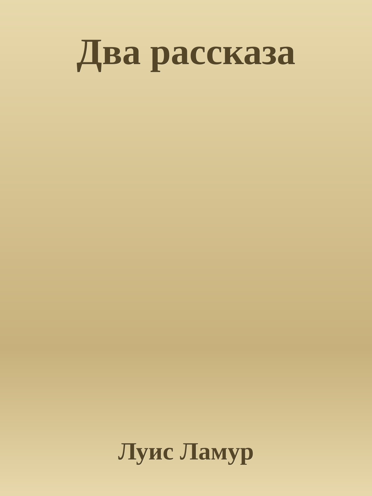 Два рассказа