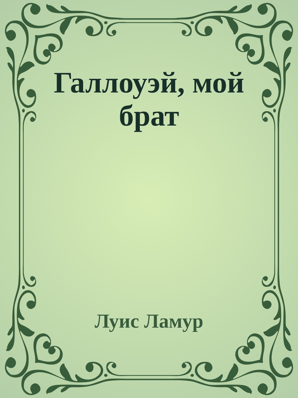 Галлоуэй, мой брат