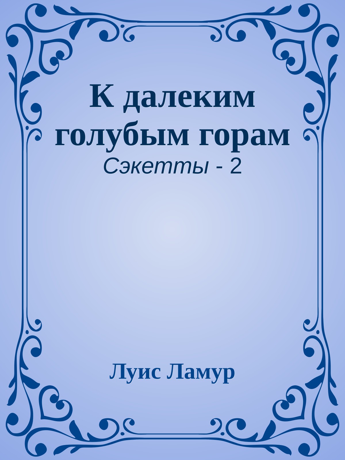 К далеким голубым горам