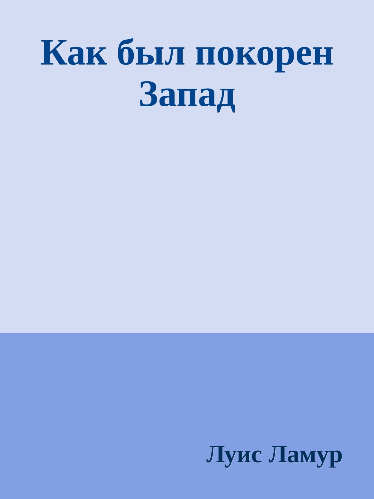 Как был покорен Запад