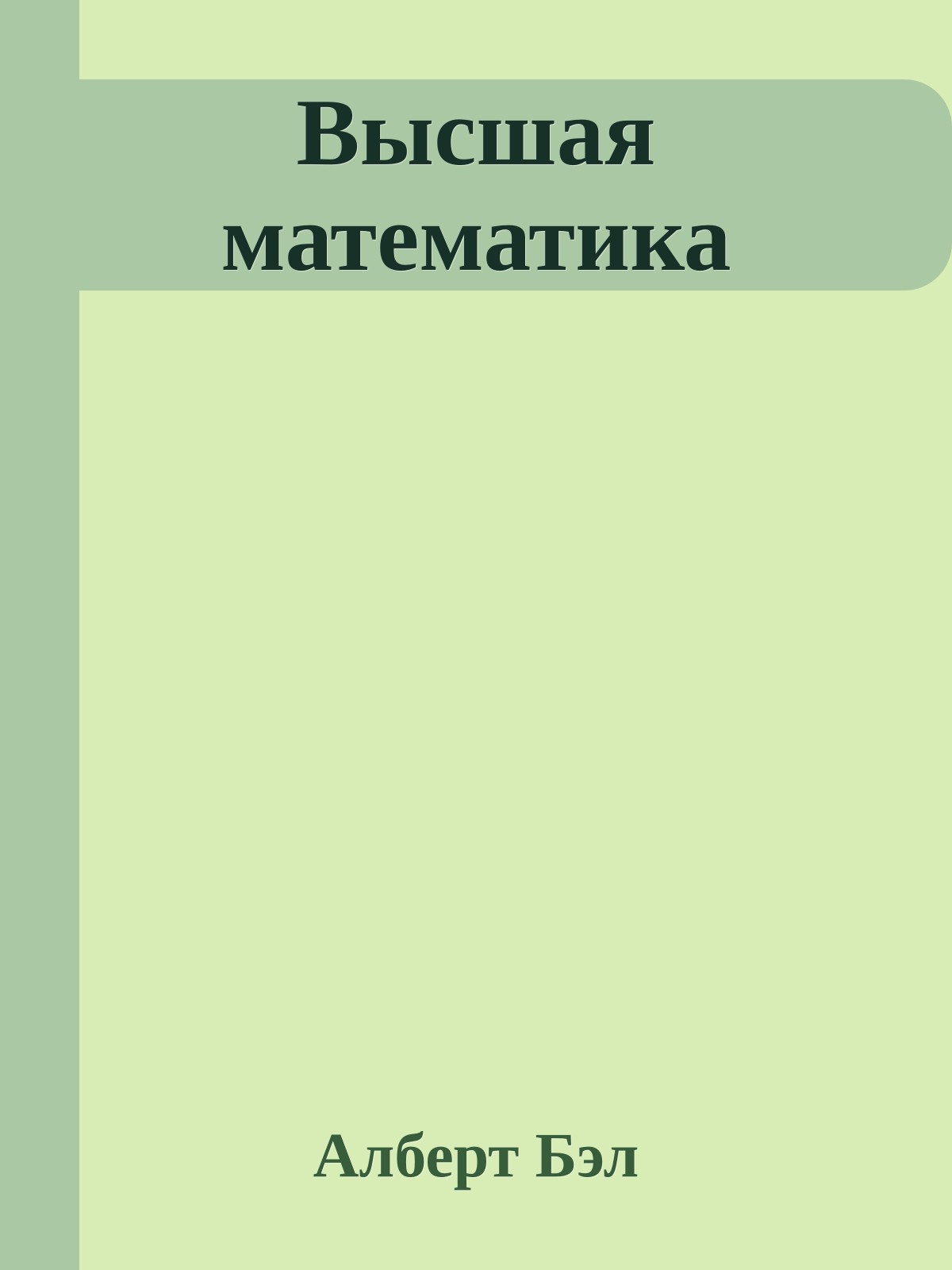 Высшая математика