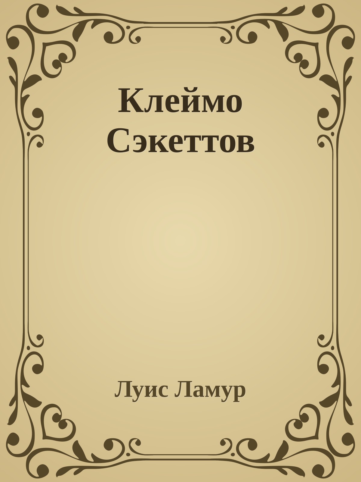 Клеймо Сэкеттов