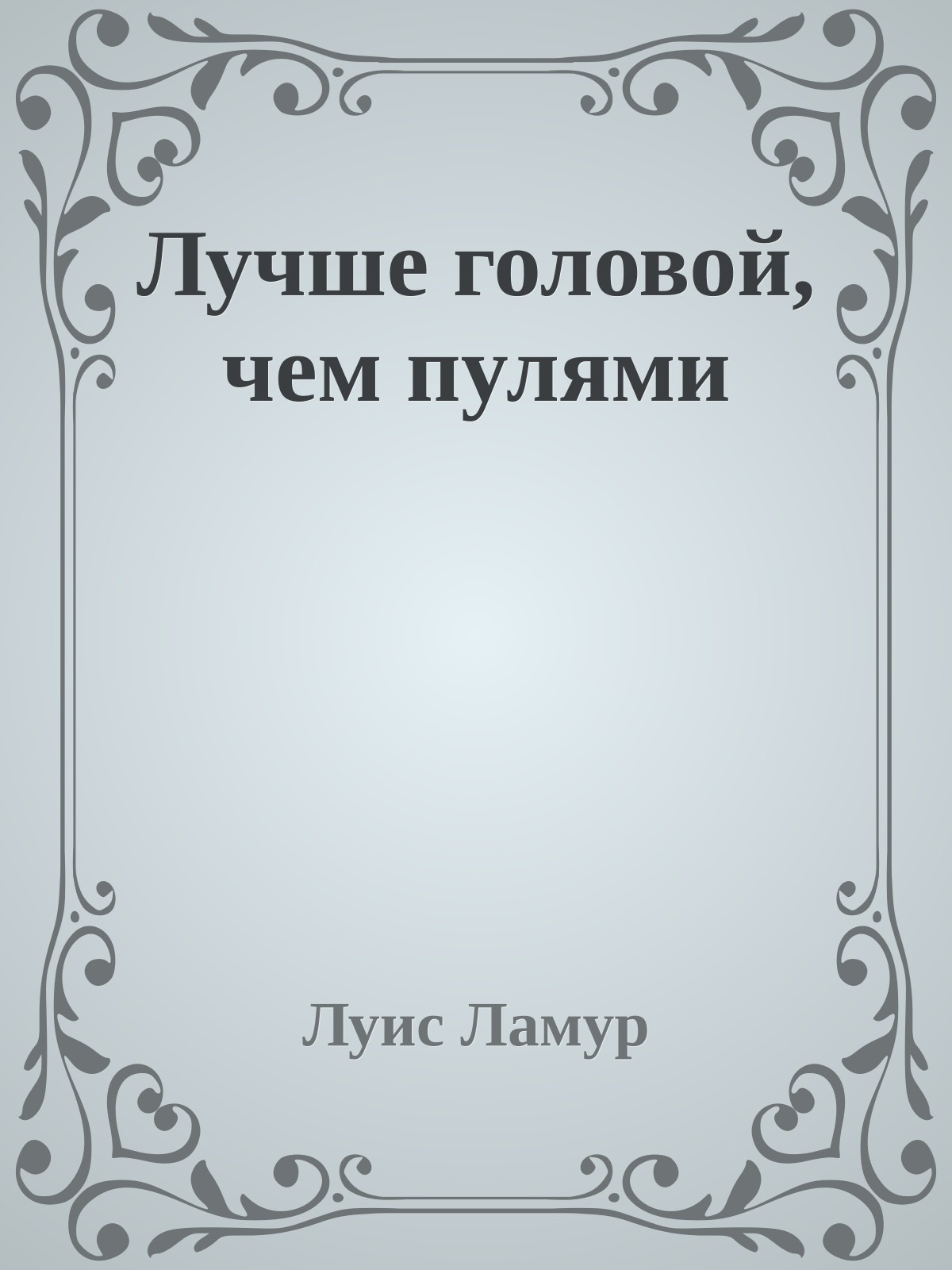 Лучше головой, чем пулями