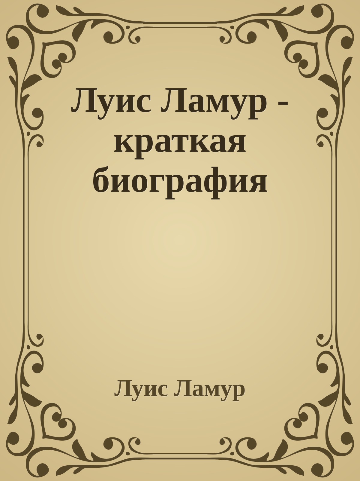 Луис Ламур - краткая биография