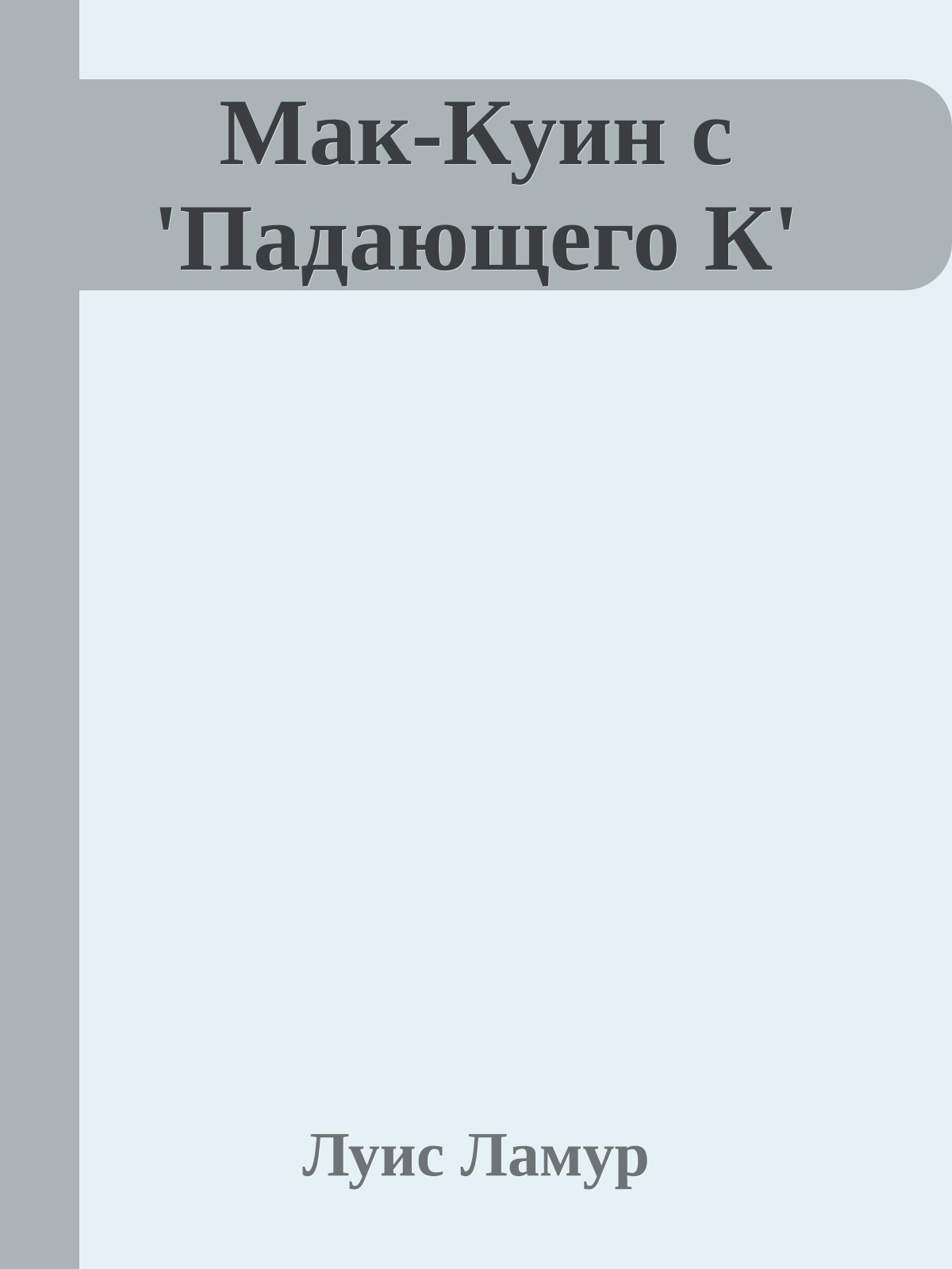 Мак-Куин с 'Падающего К'