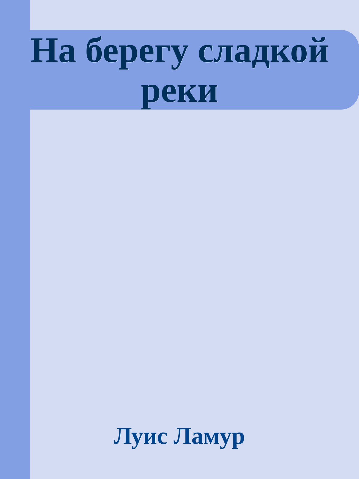 На берегу сладкой реки
