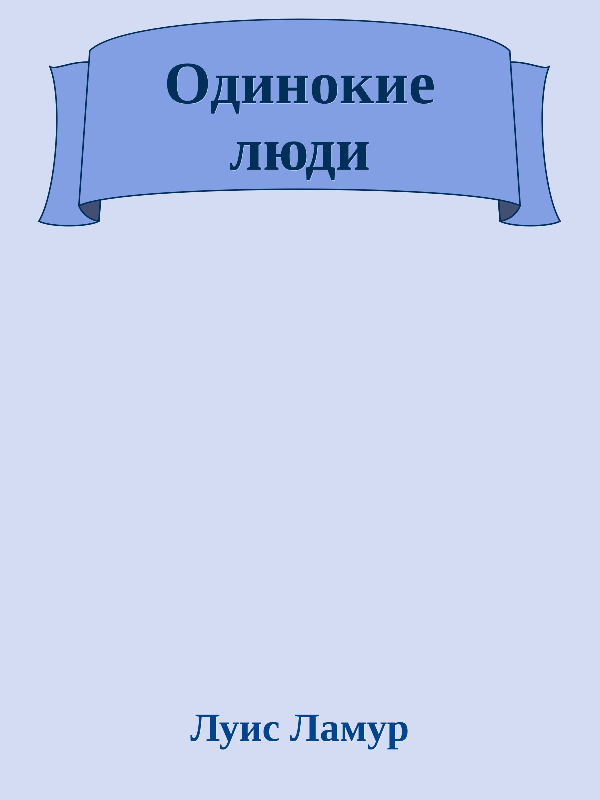 Одинокие люди