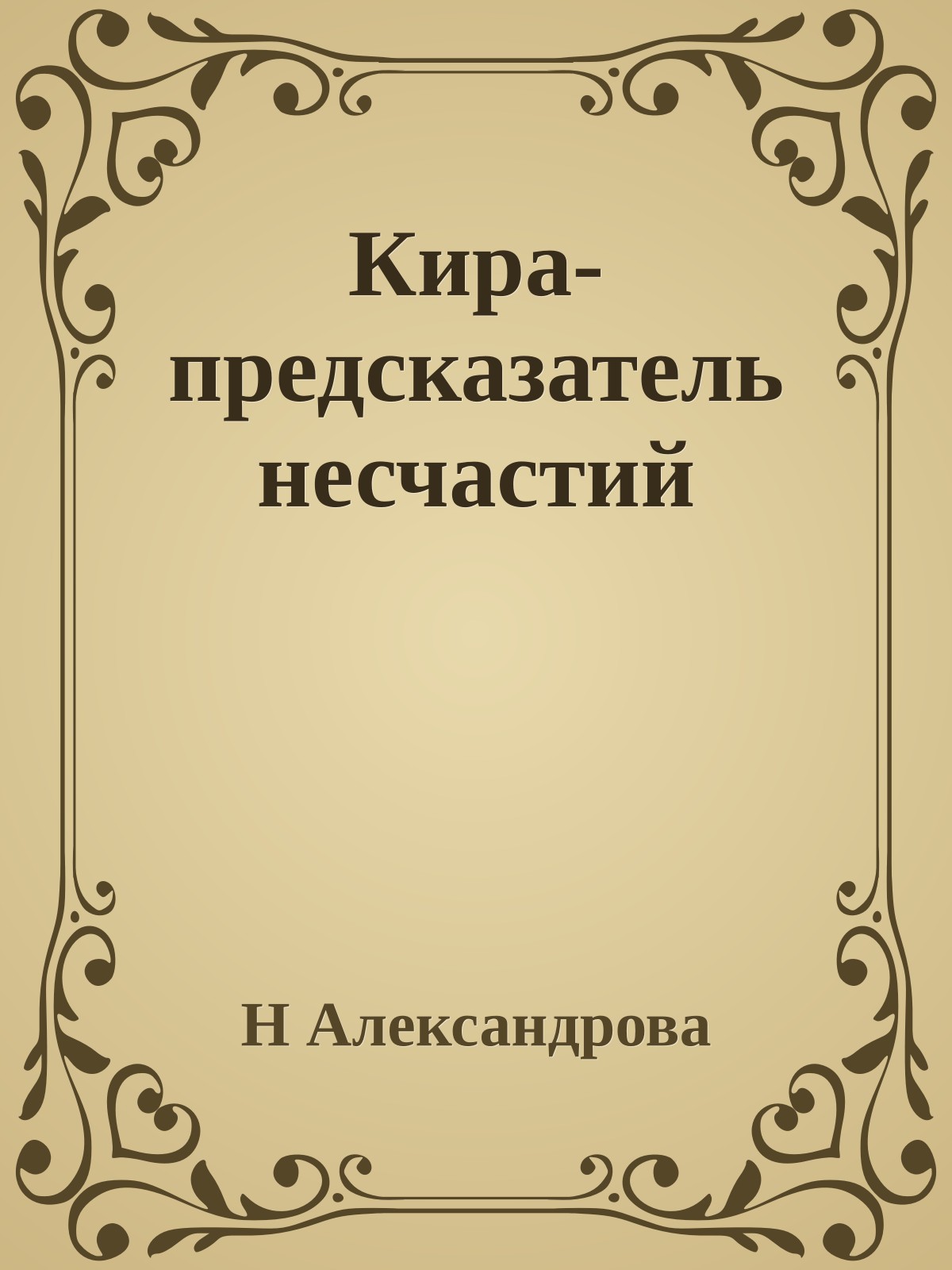 Кира-предсказатель несчастий