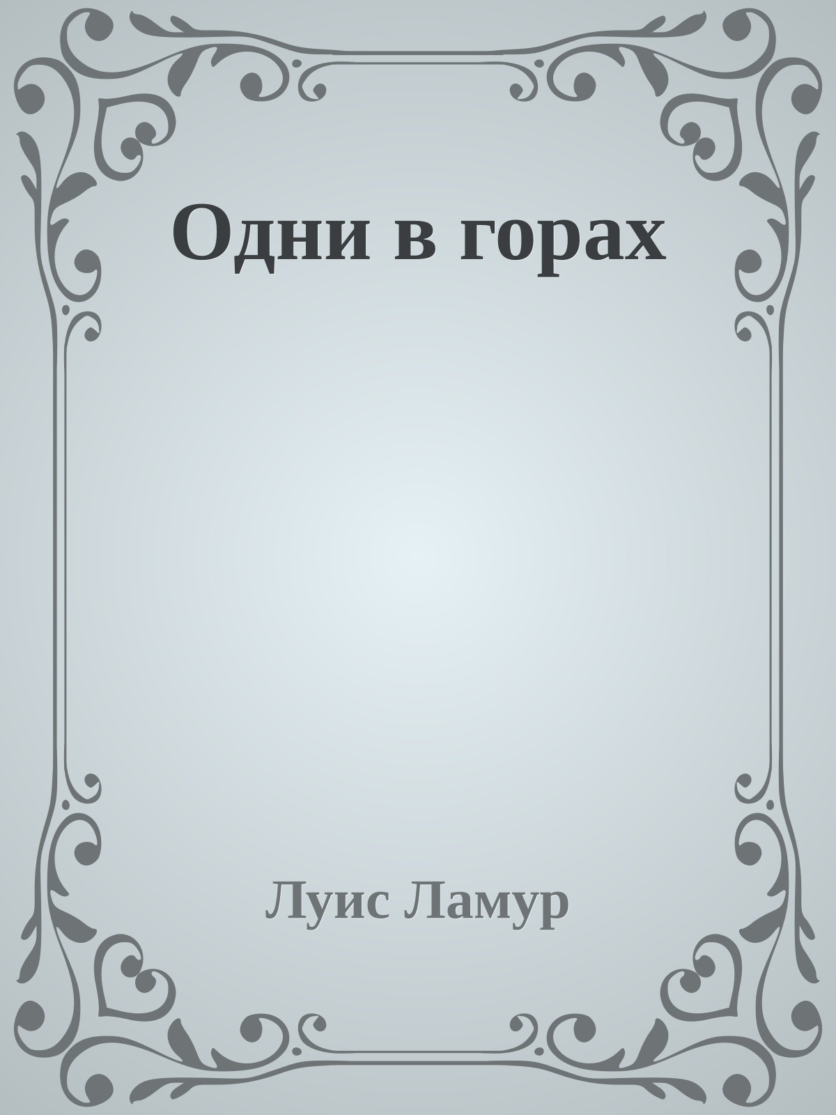 Одни в горах