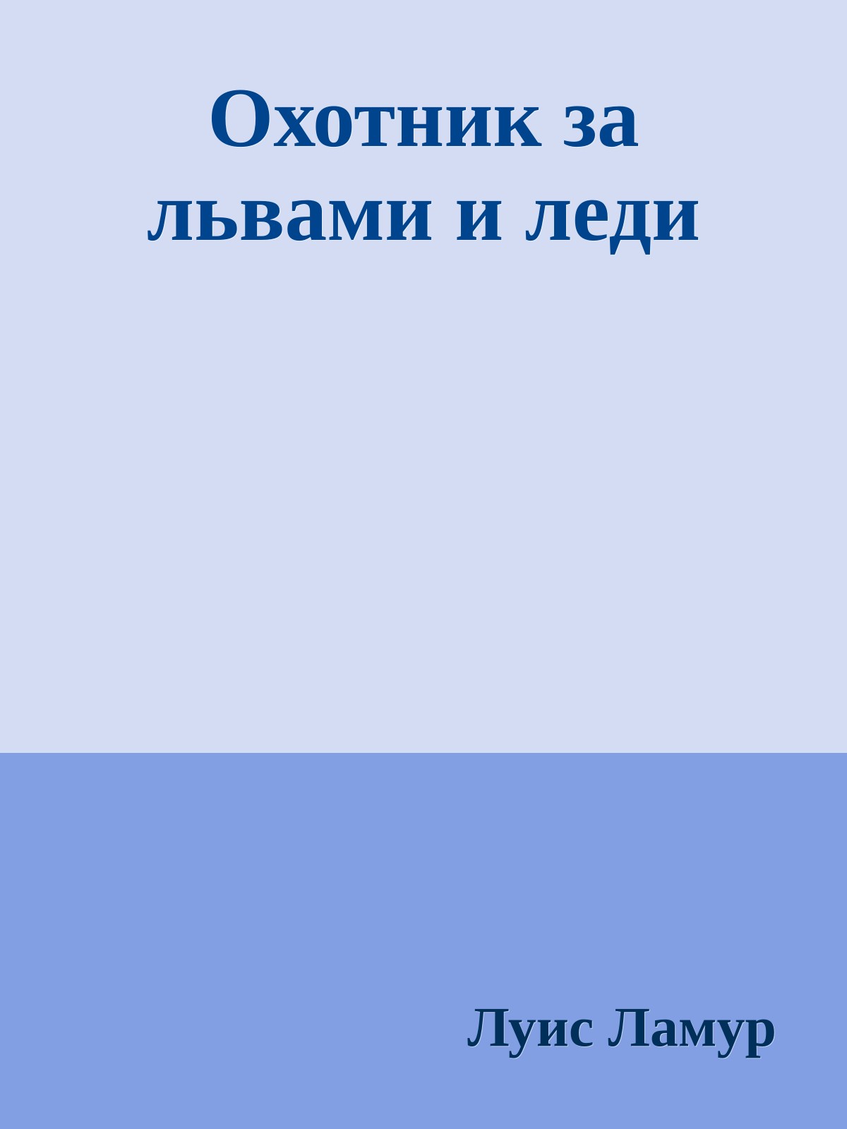 Охотник за львами и леди