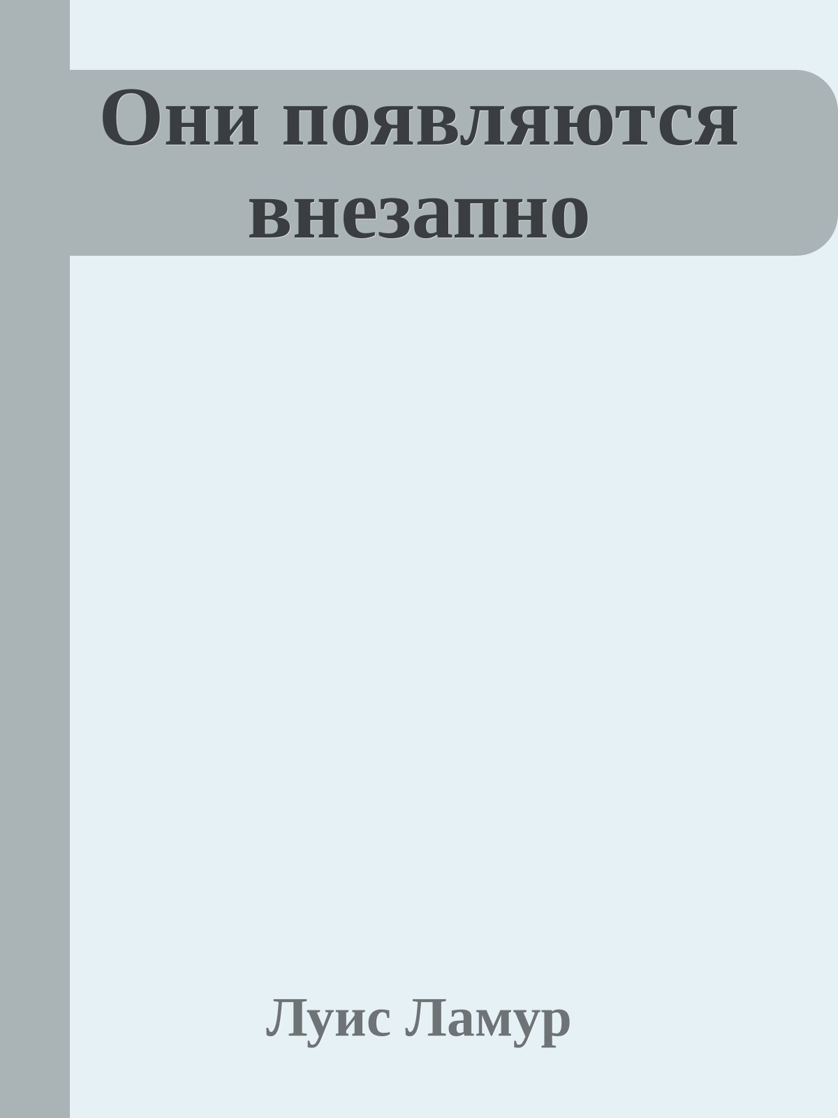 Они появляются внезапно