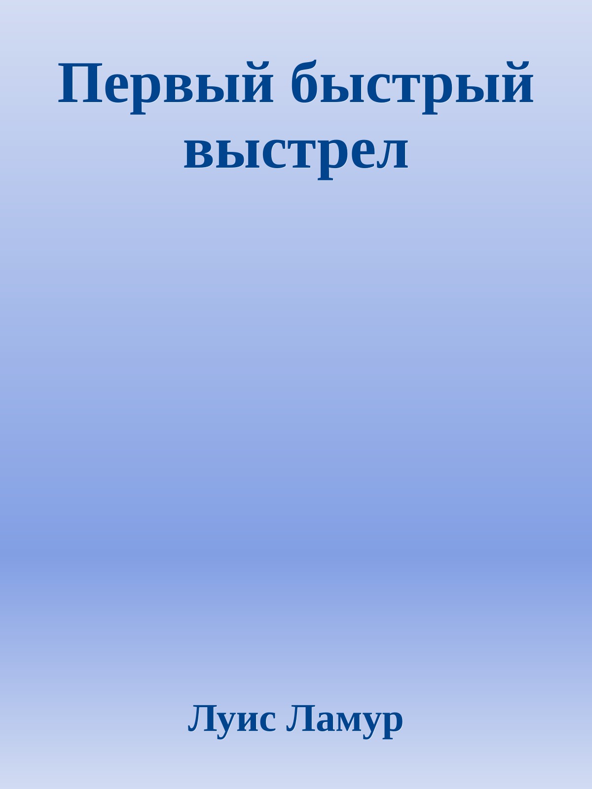 Первый быстрый выстрел