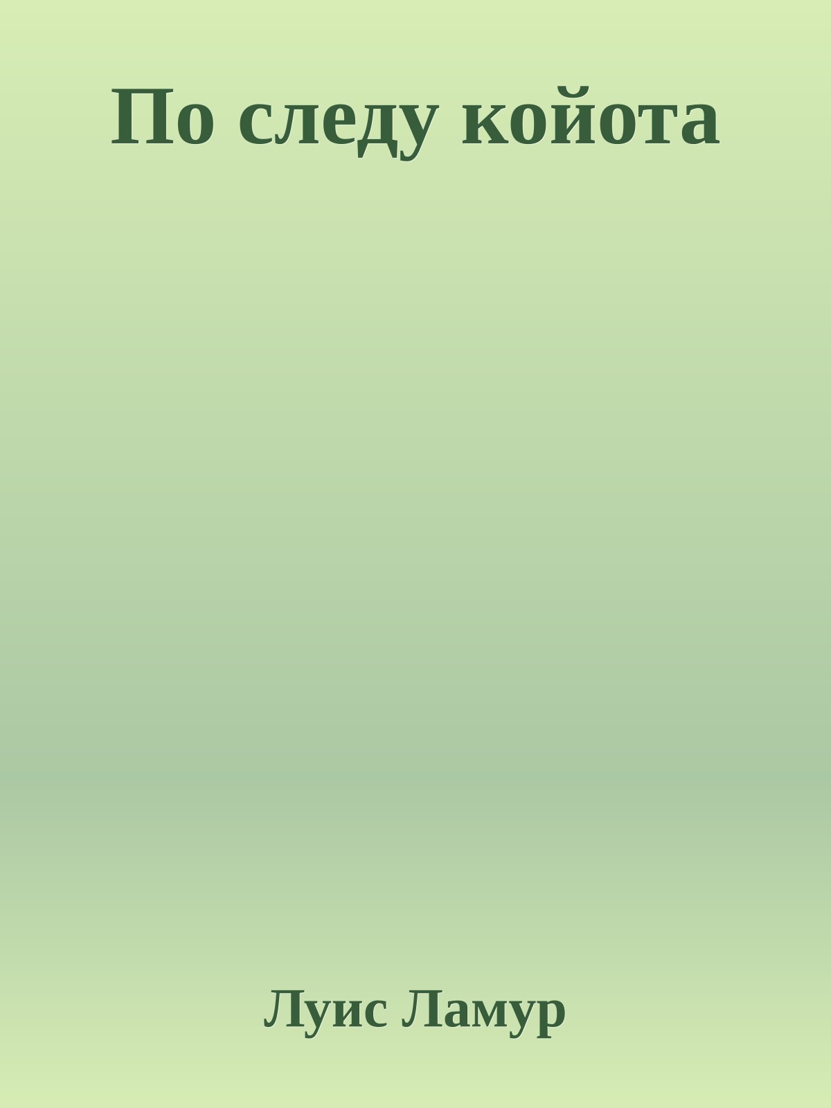 По следу койота