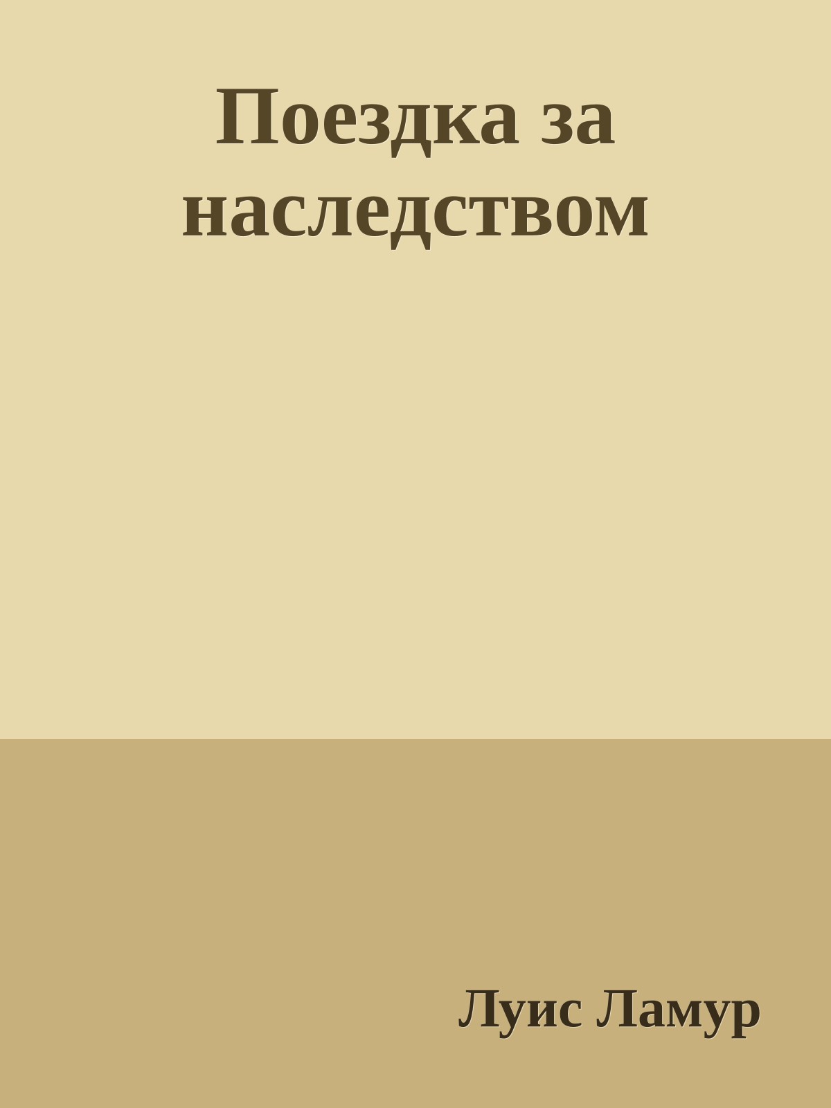 Поездка за наследством