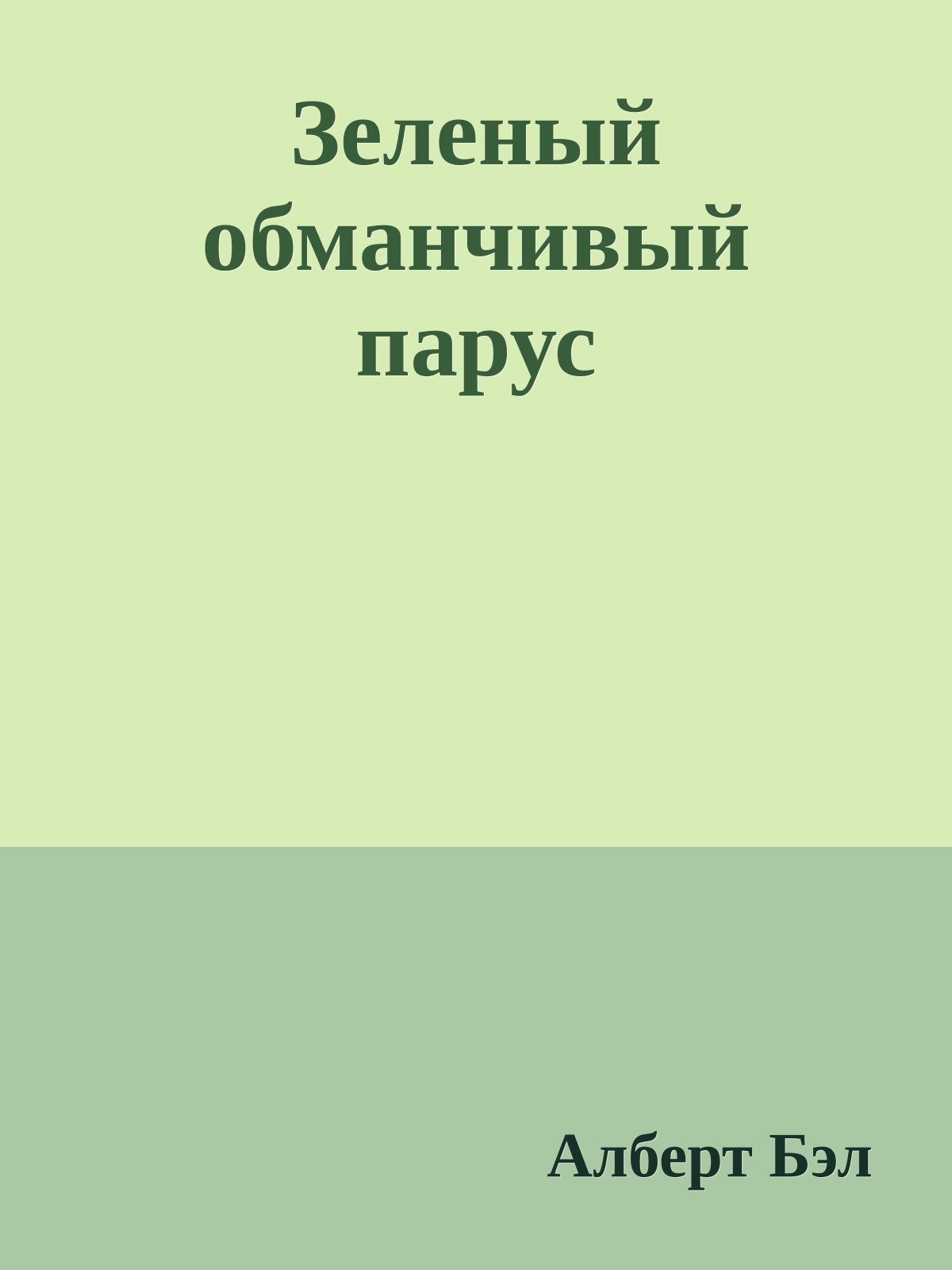 Зеленый обманчивый парус