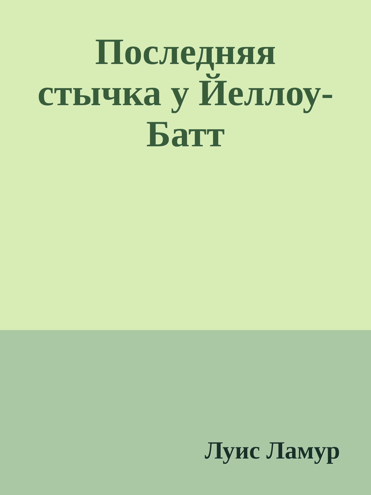 Последняя стычка у Йеллоу-Батт