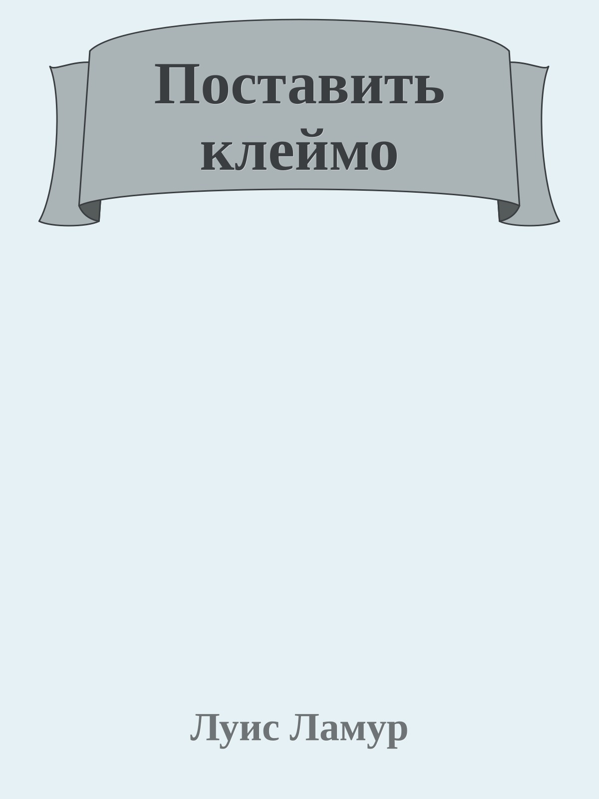 Поставить клеймо