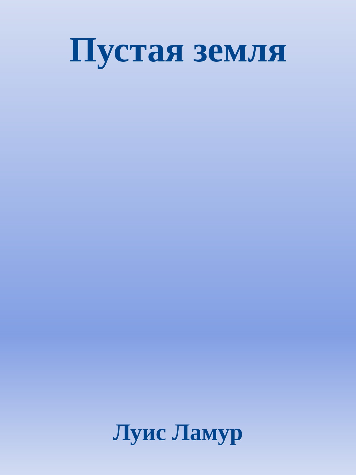 Пустая земля