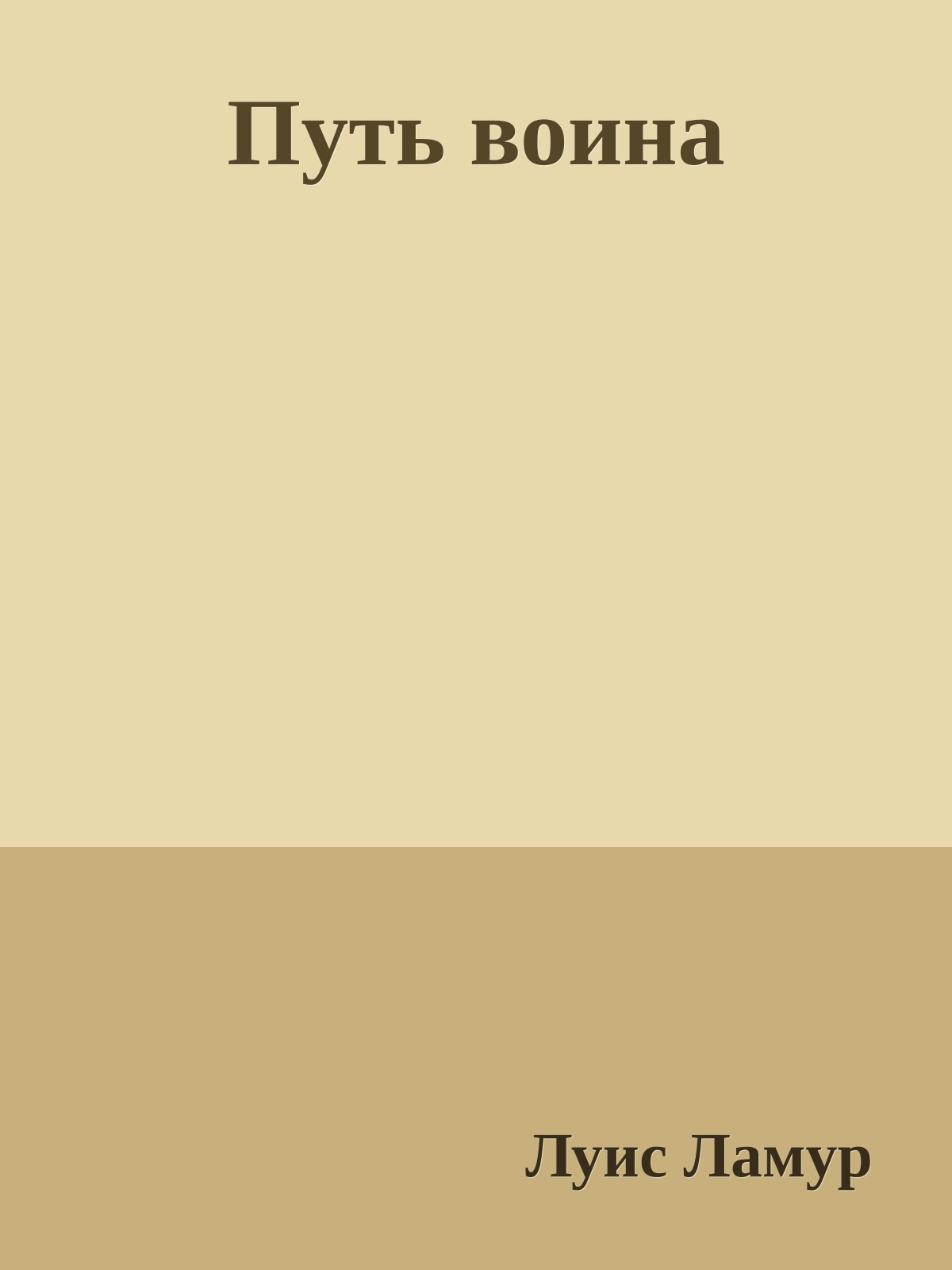 Путь воина