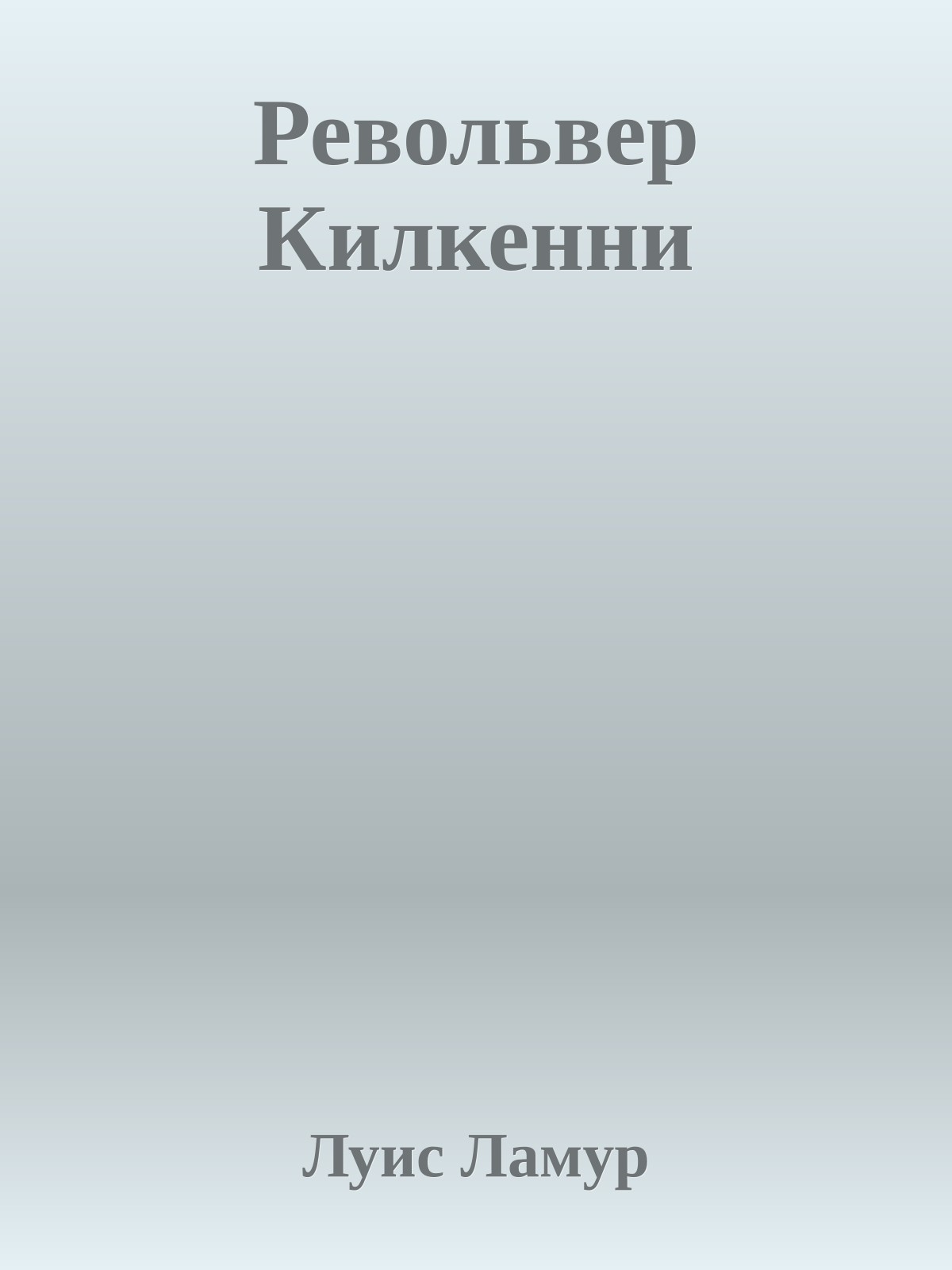 Револьвер Килкенни