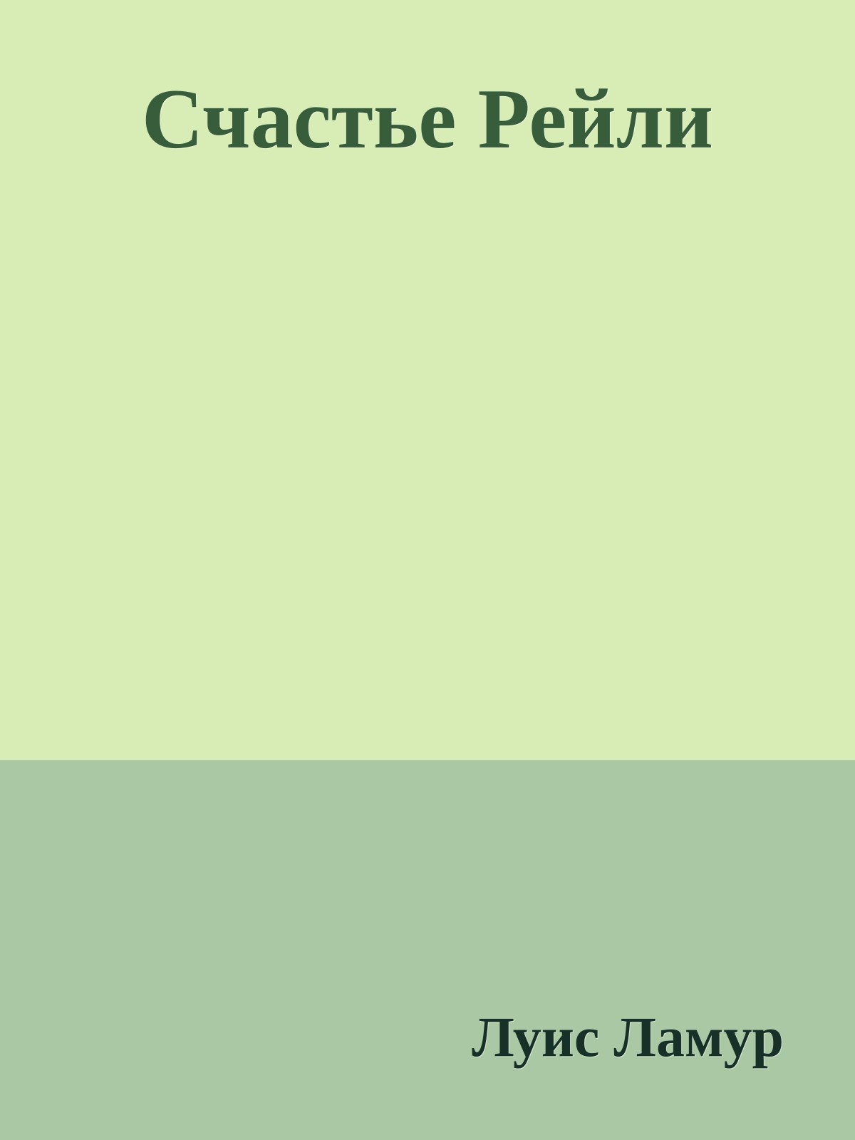 Счастье Рейли