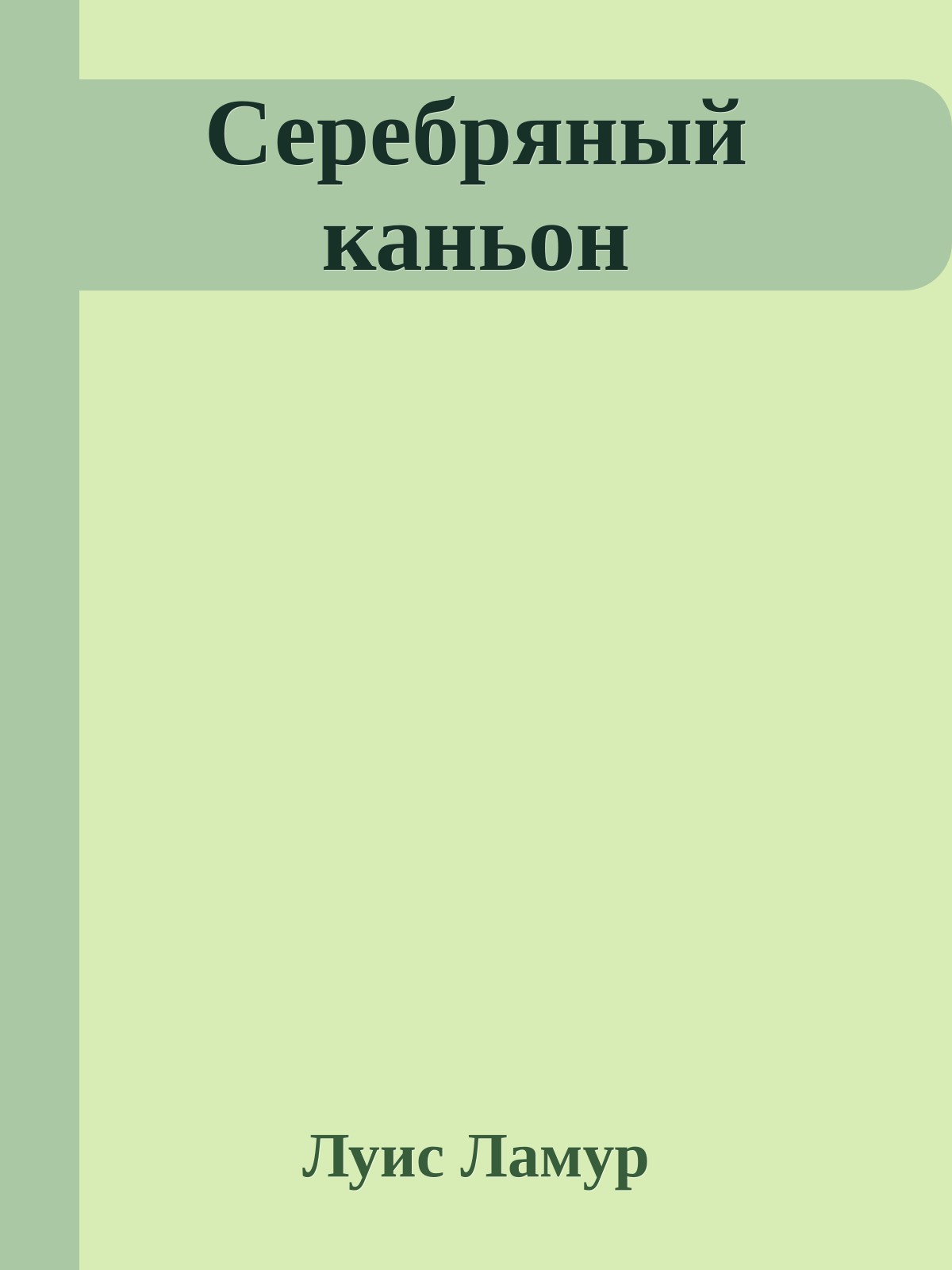 Серебряный каньон