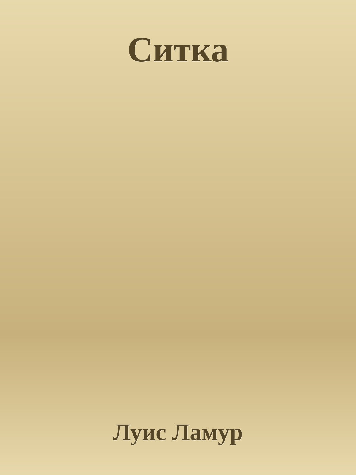 Ситка