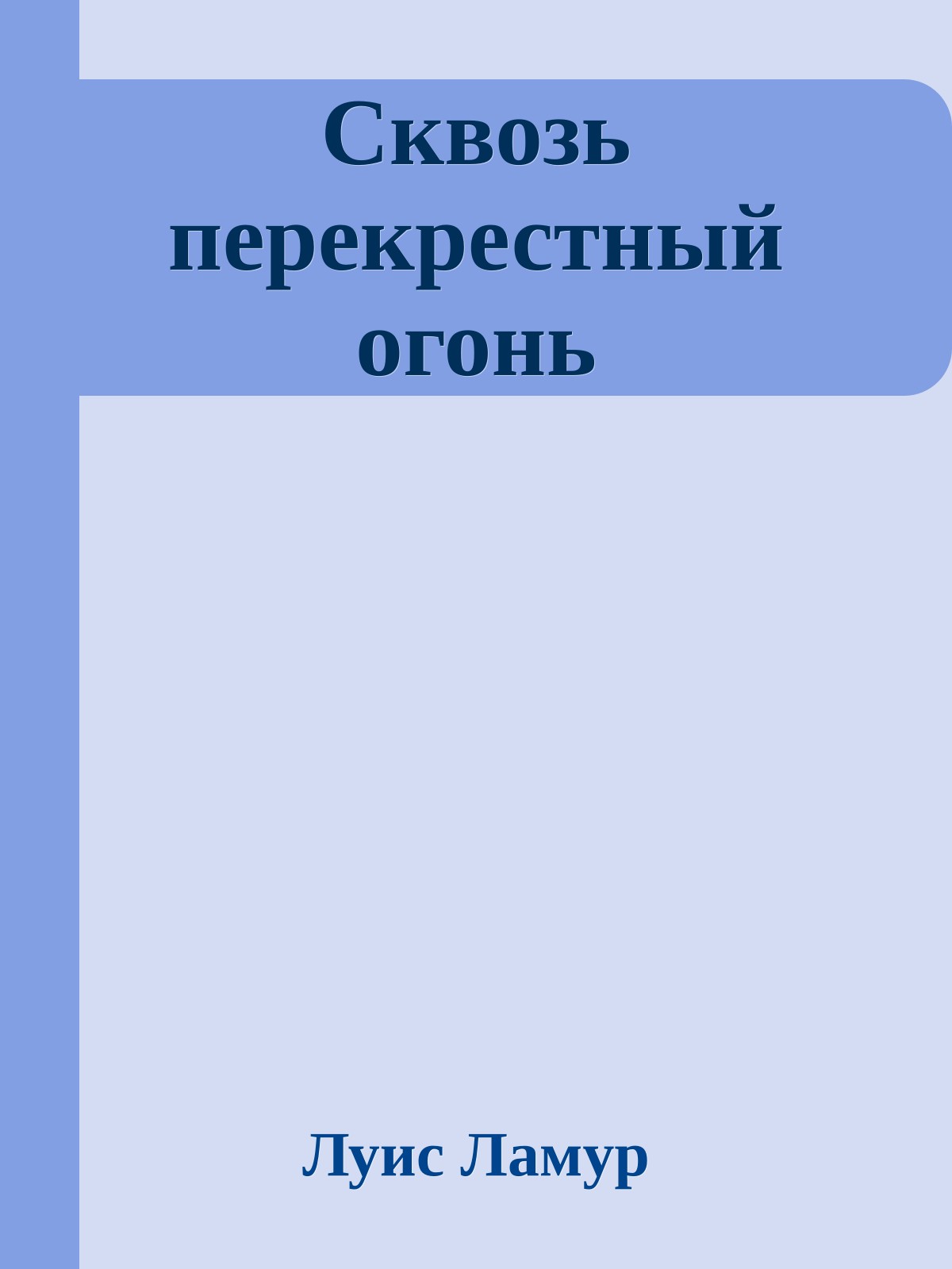 Сквозь перекрестный огонь